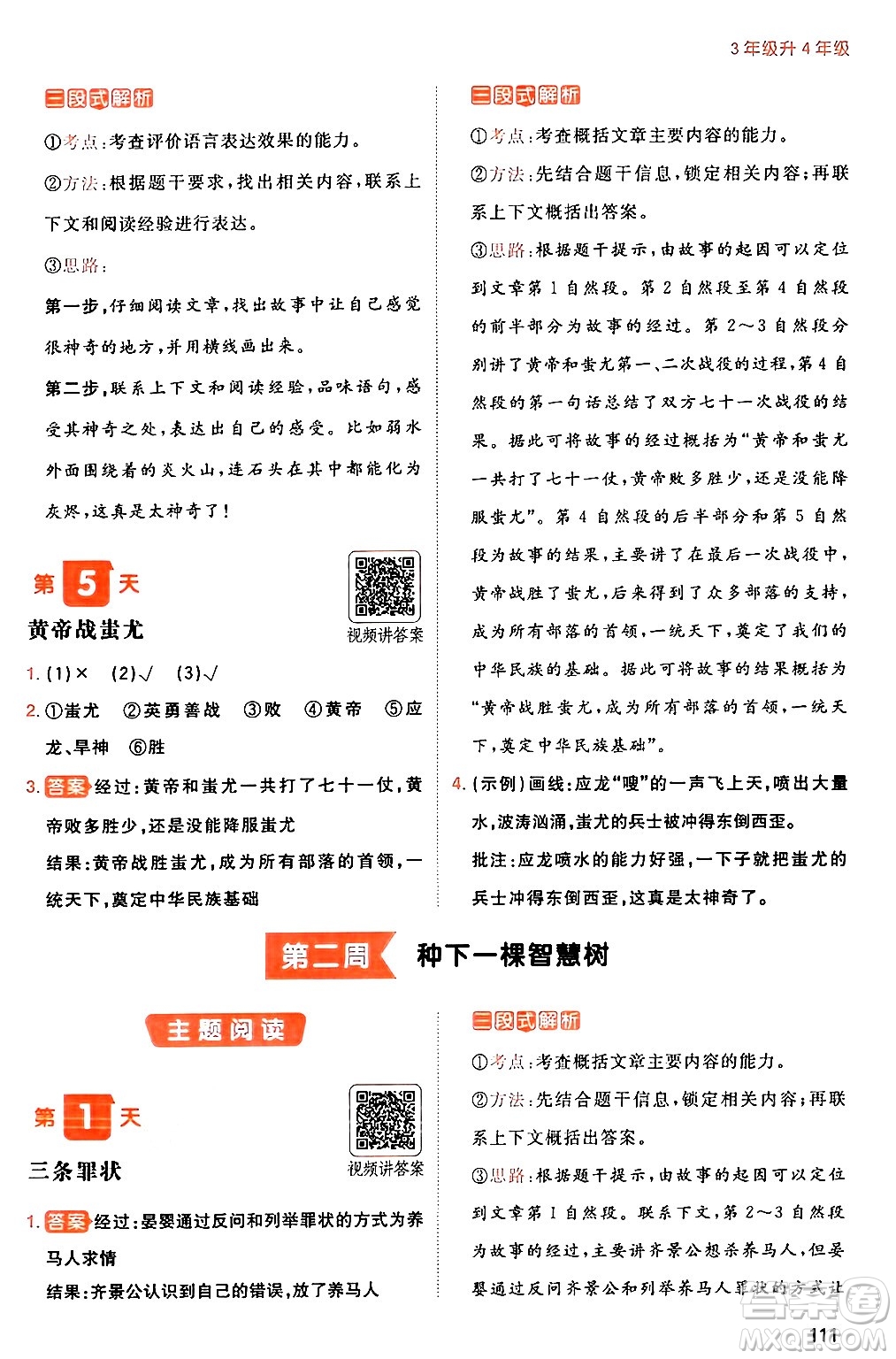 湖南教育出版社2024年一本暑假閱讀小學(xué)語文三升四年級語文人教版重慶專版答案