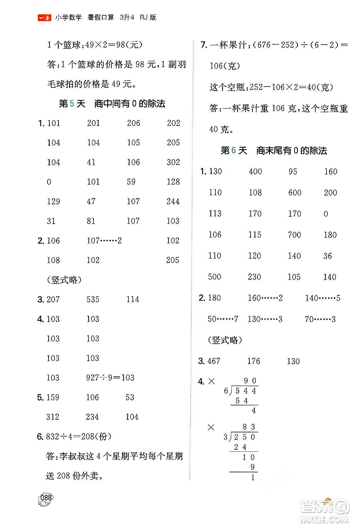 湖南教育出版社2024年一本暑假口算小學(xué)數(shù)學(xué)三升四年級(jí)數(shù)學(xué)人教版重慶專版答案