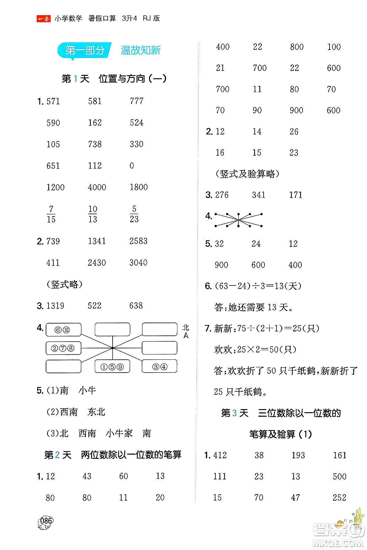 湖南教育出版社2024年一本暑假口算小學(xué)數(shù)學(xué)三升四年級(jí)數(shù)學(xué)人教版重慶專版答案