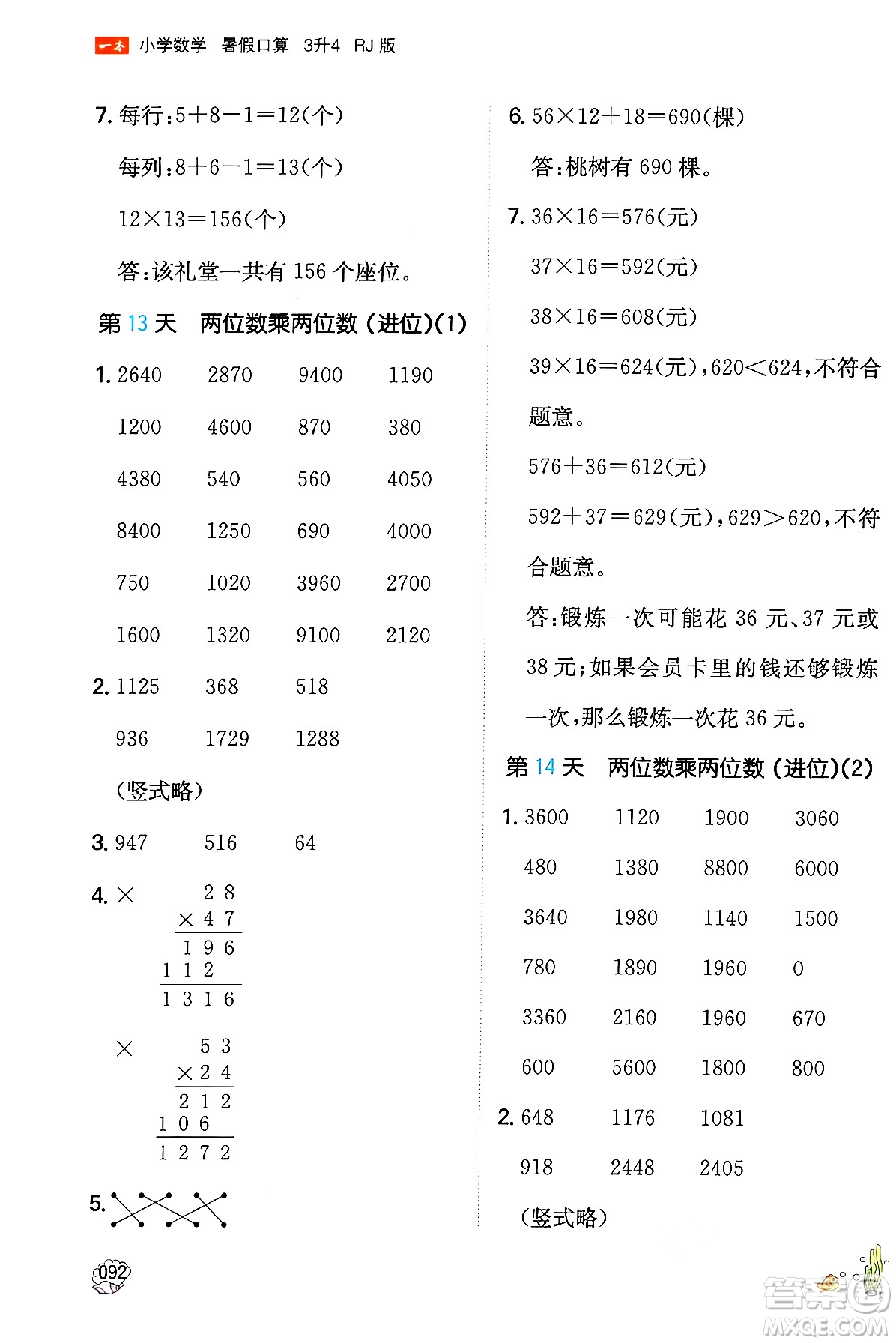 湖南教育出版社2024年一本暑假口算小學(xué)數(shù)學(xué)三升四年級(jí)數(shù)學(xué)人教版重慶專版答案