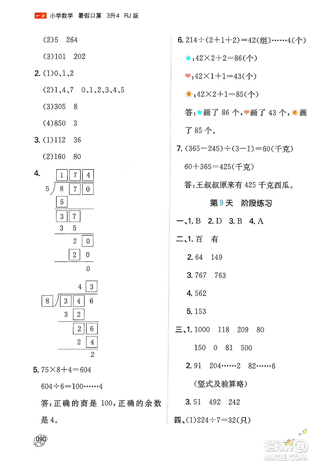 湖南教育出版社2024年一本暑假口算小學(xué)數(shù)學(xué)三升四年級(jí)數(shù)學(xué)人教版重慶專版答案