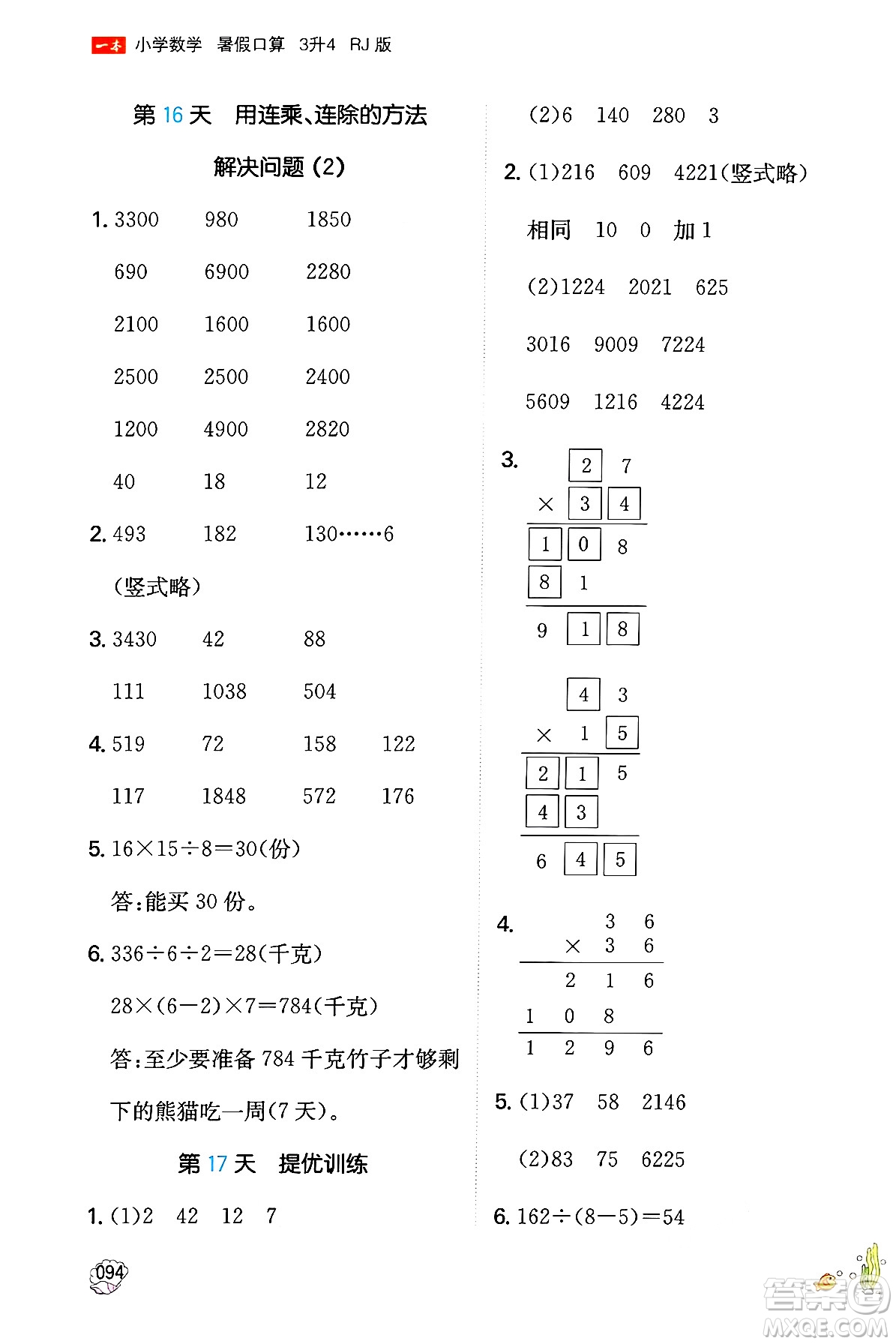 湖南教育出版社2024年一本暑假口算小學(xué)數(shù)學(xué)三升四年級(jí)數(shù)學(xué)人教版重慶專版答案