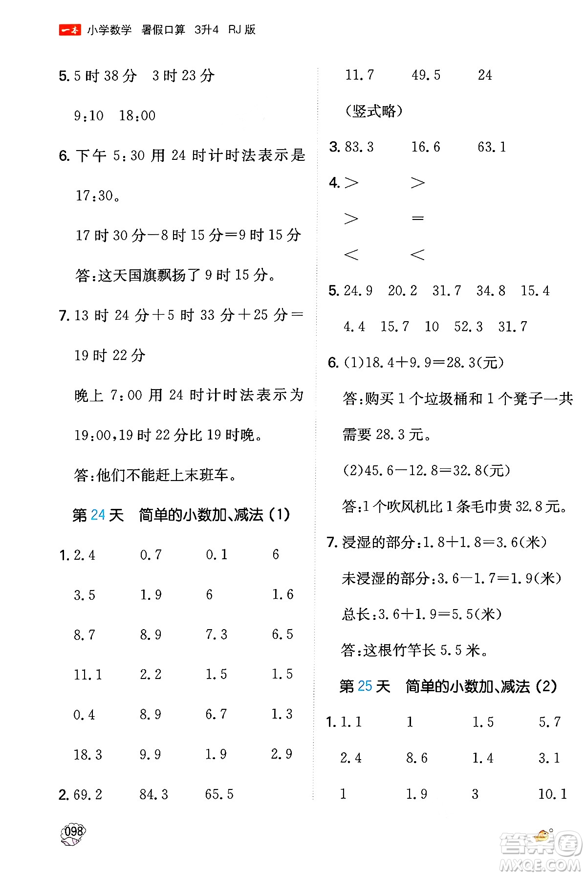 湖南教育出版社2024年一本暑假口算小學(xué)數(shù)學(xué)三升四年級(jí)數(shù)學(xué)人教版重慶專版答案