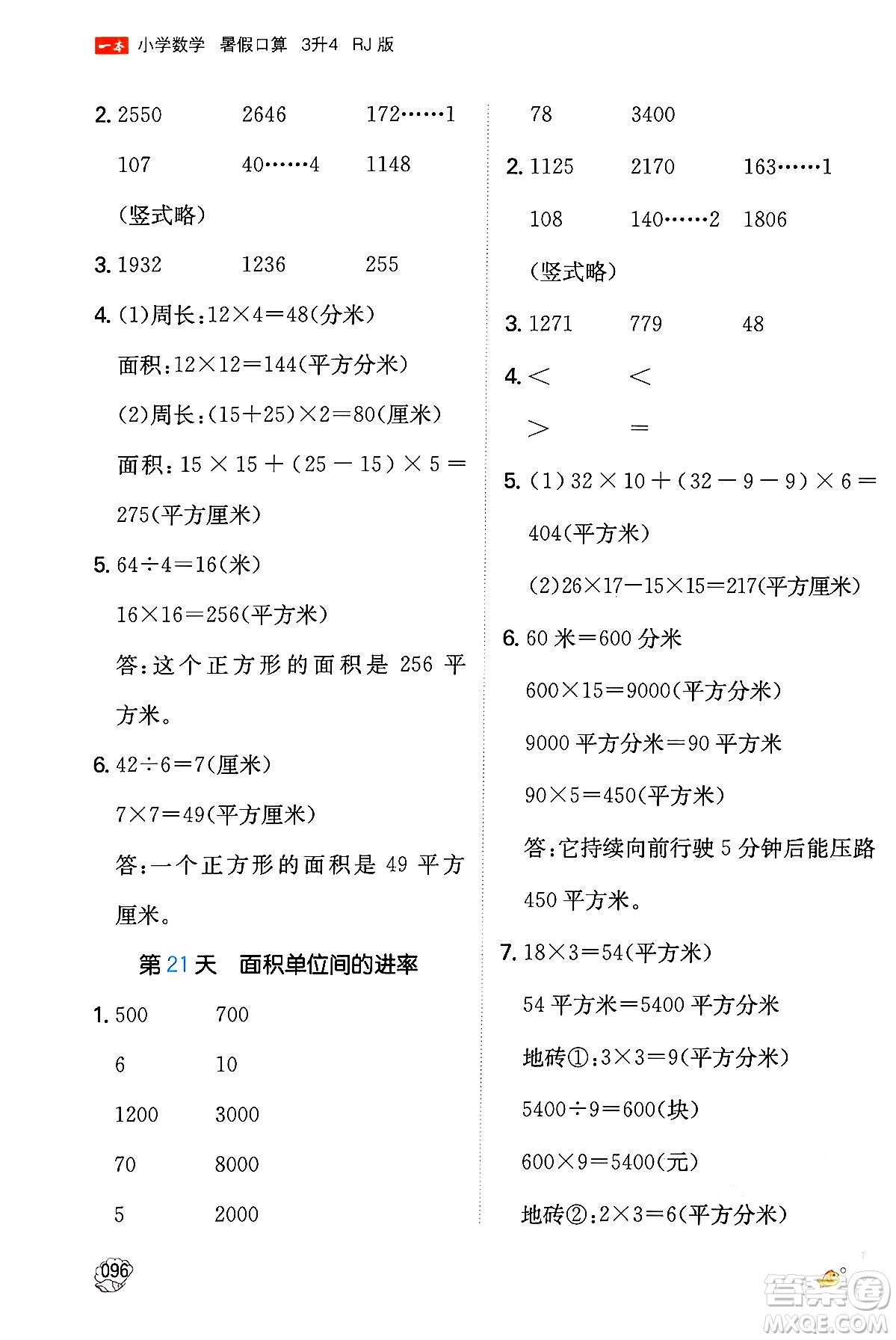 湖南教育出版社2024年一本暑假口算小學(xué)數(shù)學(xué)三升四年級(jí)數(shù)學(xué)人教版重慶專版答案