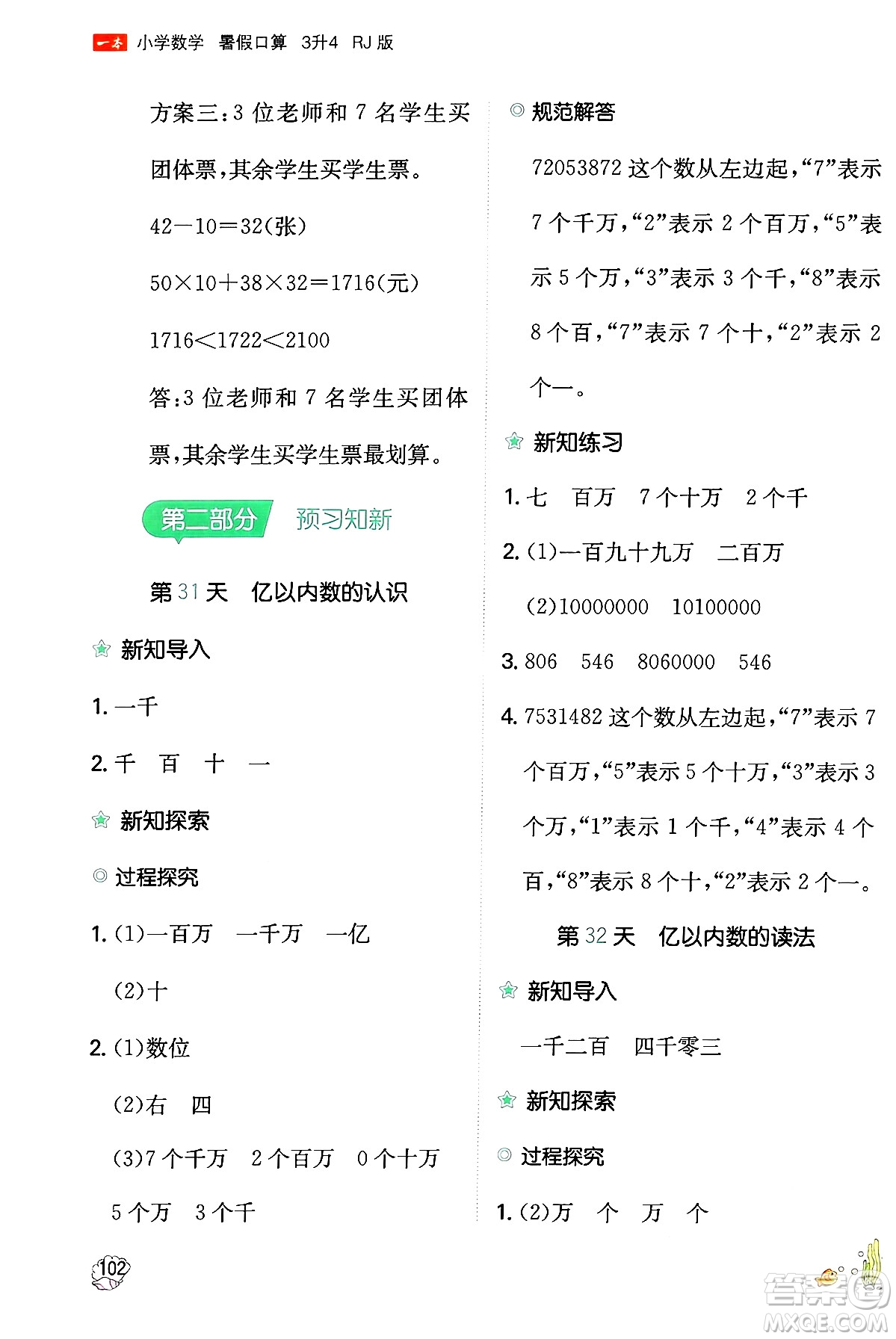 湖南教育出版社2024年一本暑假口算小學(xué)數(shù)學(xué)三升四年級(jí)數(shù)學(xué)人教版重慶專版答案