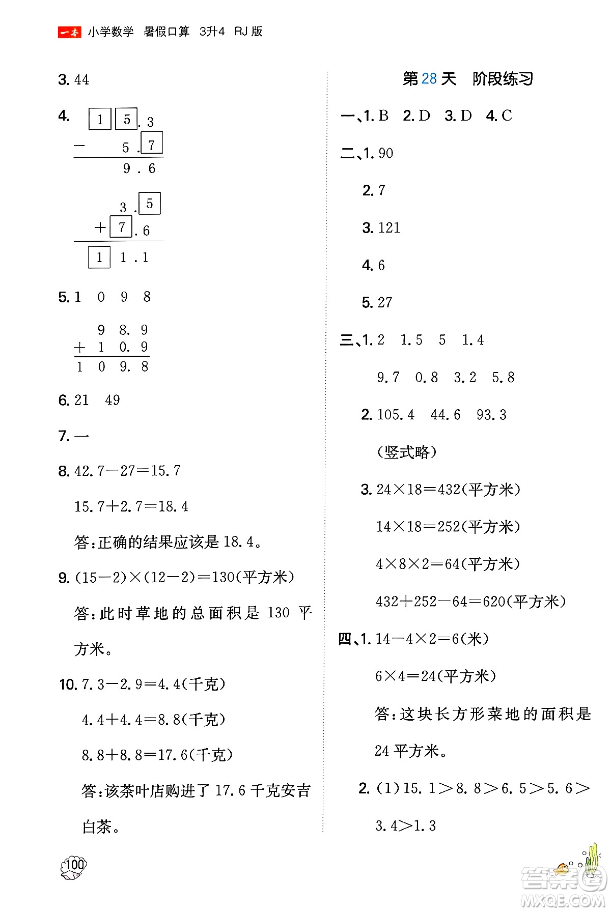 湖南教育出版社2024年一本暑假口算小學(xué)數(shù)學(xué)三升四年級(jí)數(shù)學(xué)人教版重慶專版答案