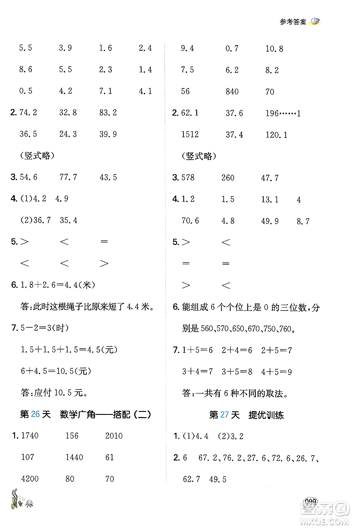 湖南教育出版社2024年一本暑假口算小學(xué)數(shù)學(xué)三升四年級(jí)數(shù)學(xué)人教版重慶專版答案