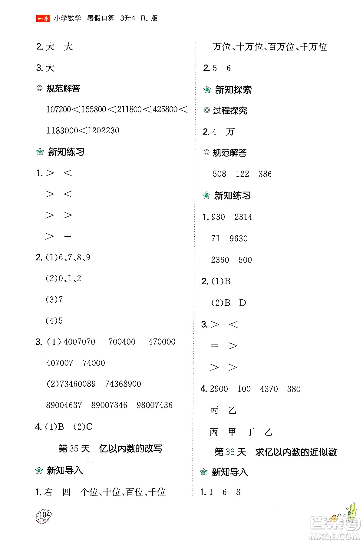 湖南教育出版社2024年一本暑假口算小學(xué)數(shù)學(xué)三升四年級(jí)數(shù)學(xué)人教版重慶專版答案