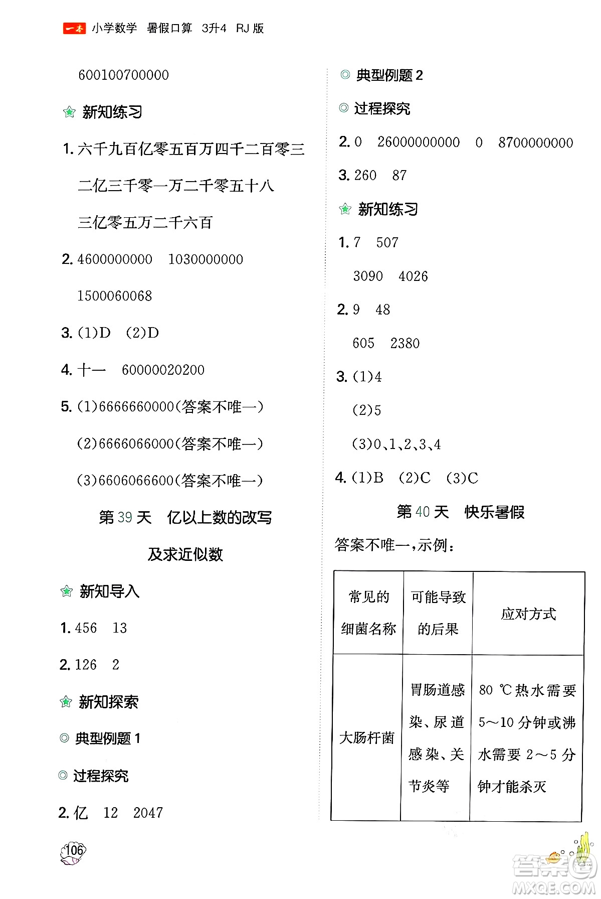 湖南教育出版社2024年一本暑假口算小學(xué)數(shù)學(xué)三升四年級(jí)數(shù)學(xué)人教版重慶專版答案