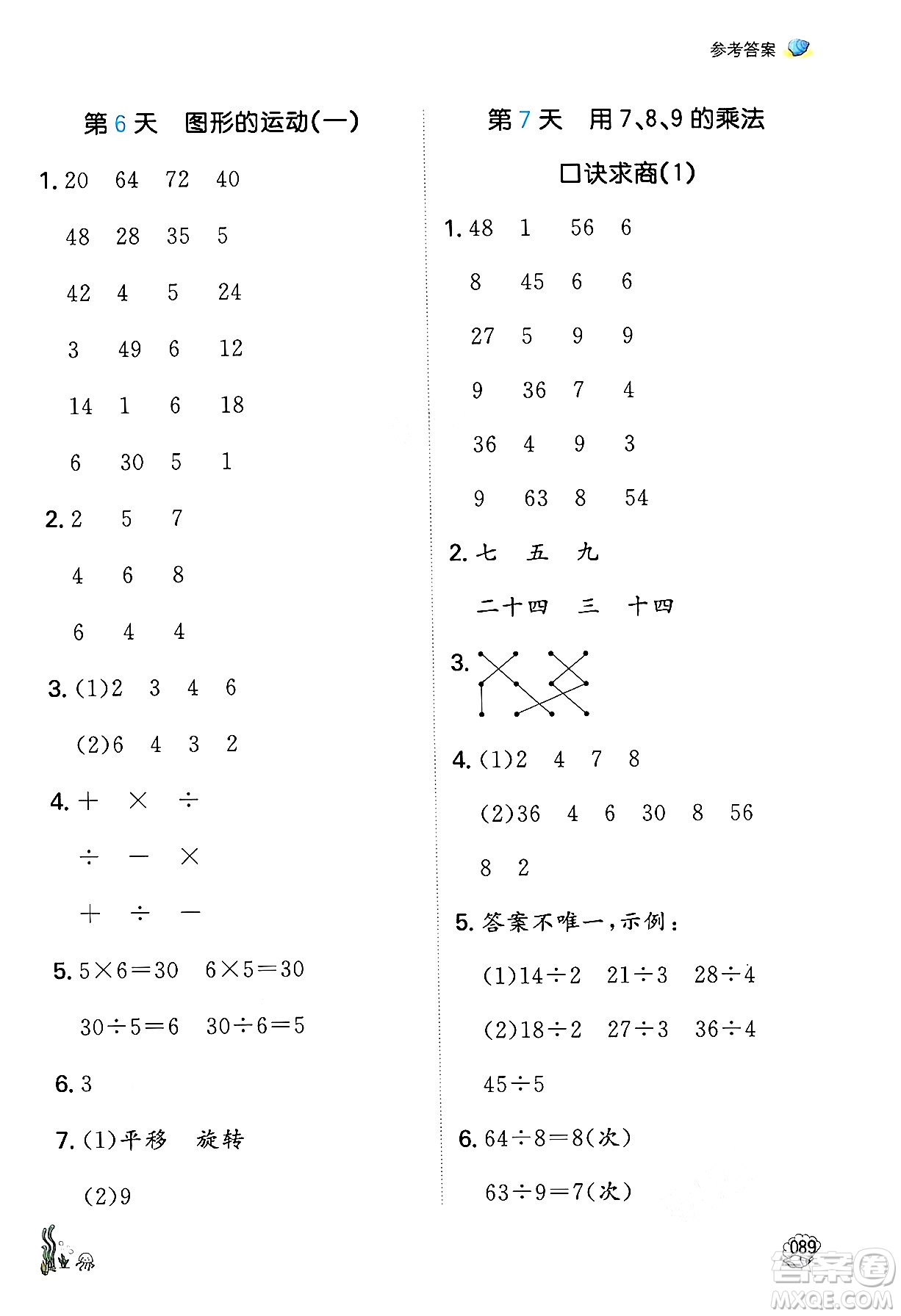 湖南教育出版社2024年一本暑假口算小學(xué)數(shù)學(xué)二升三年級數(shù)學(xué)人教版重慶專版答案