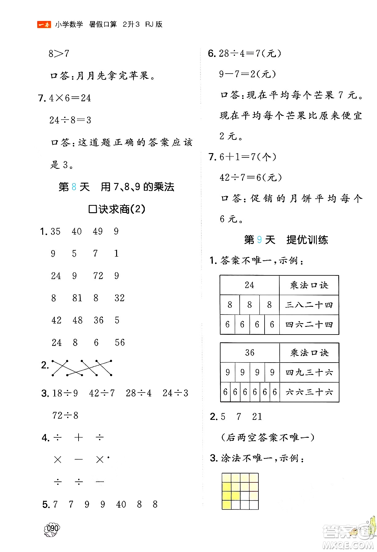 湖南教育出版社2024年一本暑假口算小學(xué)數(shù)學(xué)二升三年級數(shù)學(xué)人教版重慶專版答案