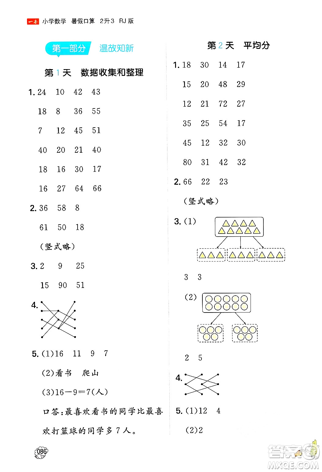 湖南教育出版社2024年一本暑假口算小學(xué)數(shù)學(xué)二升三年級數(shù)學(xué)人教版重慶專版答案