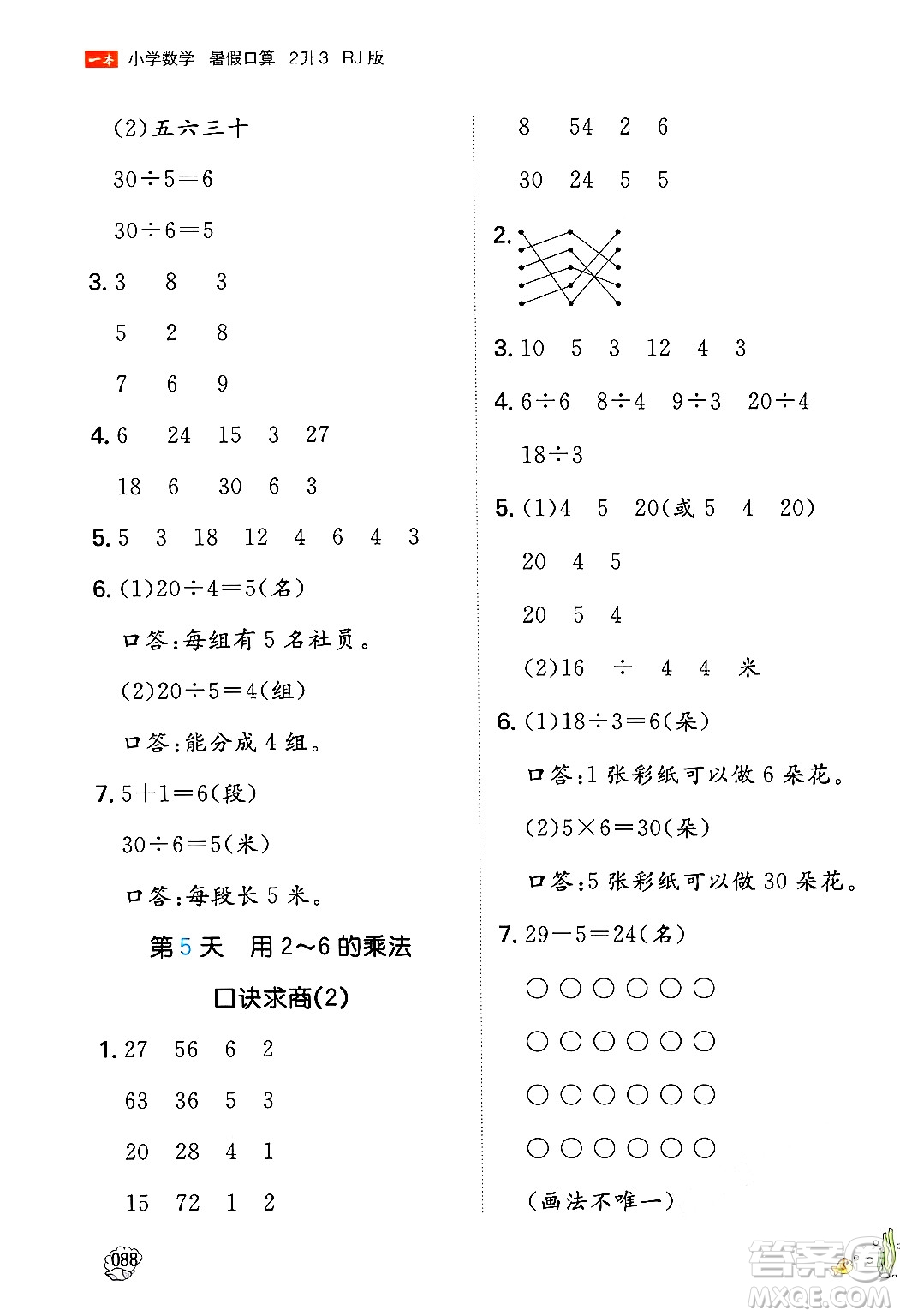 湖南教育出版社2024年一本暑假口算小學(xué)數(shù)學(xué)二升三年級數(shù)學(xué)人教版重慶專版答案