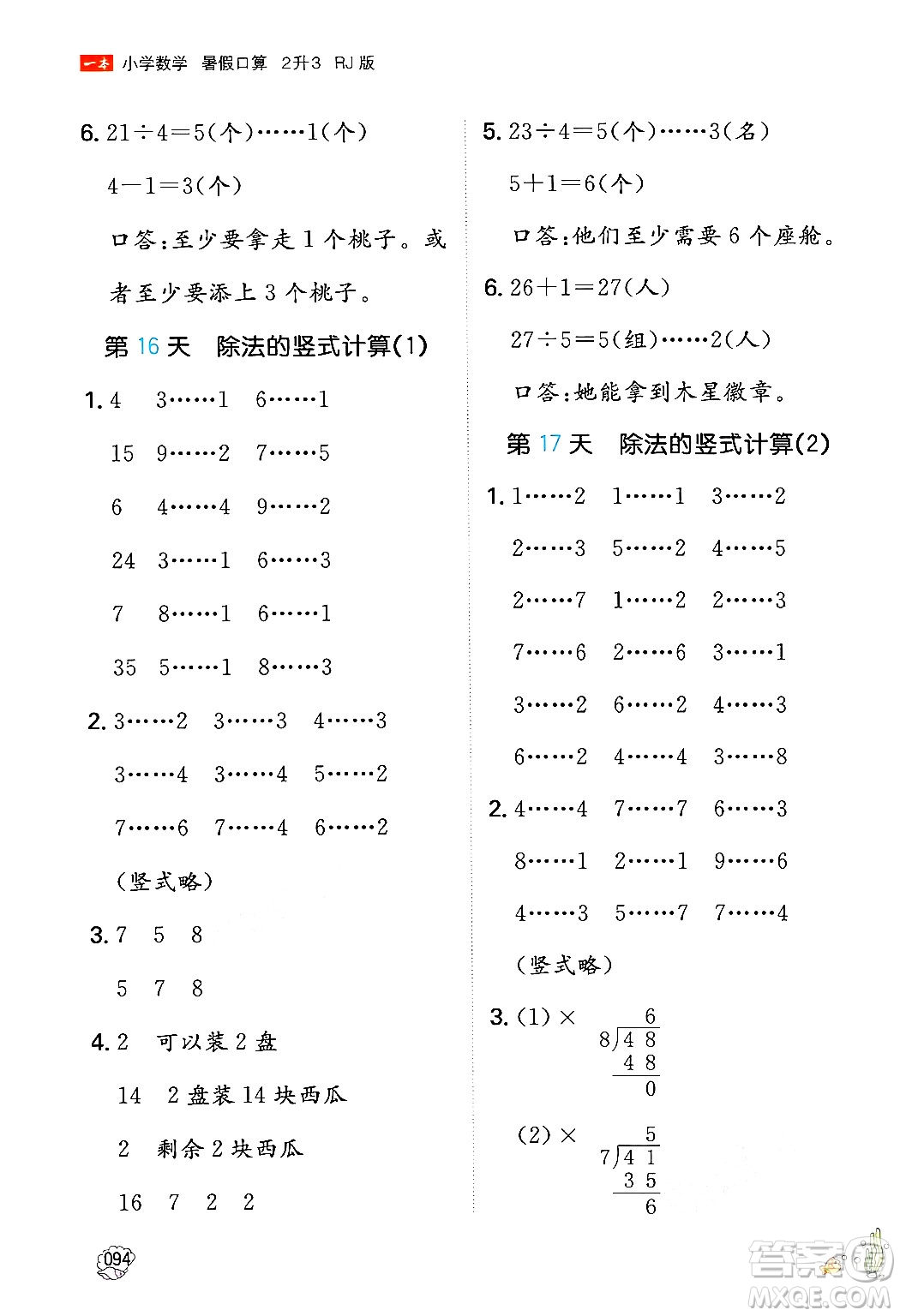 湖南教育出版社2024年一本暑假口算小學(xué)數(shù)學(xué)二升三年級數(shù)學(xué)人教版重慶專版答案