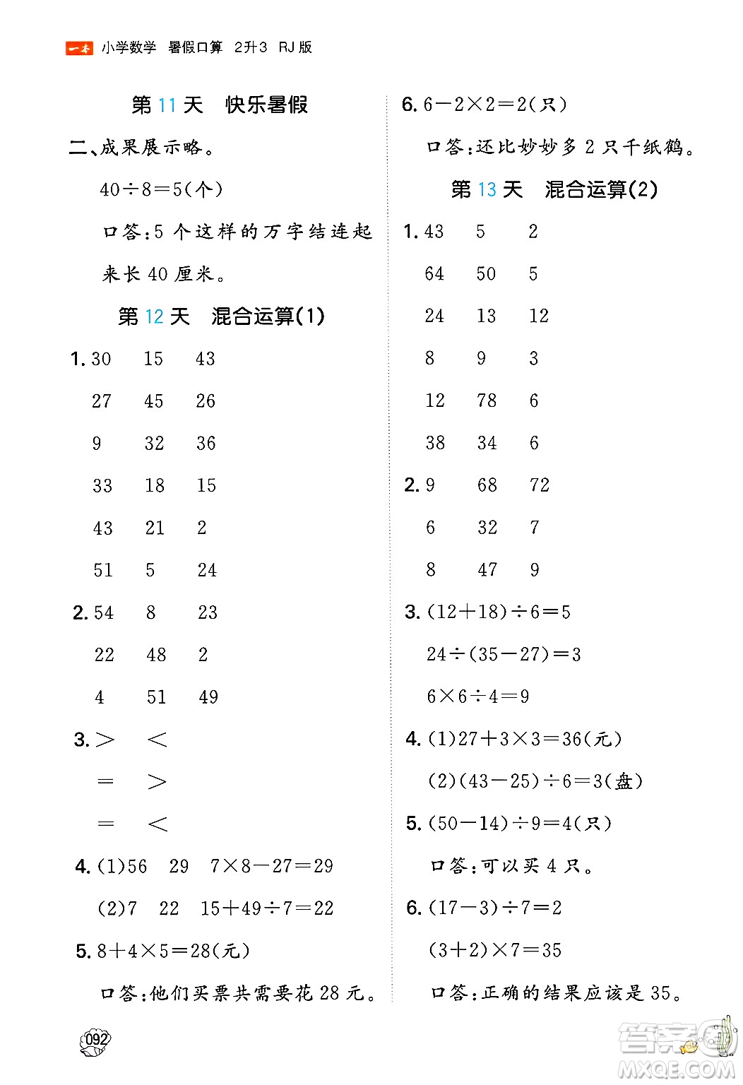 湖南教育出版社2024年一本暑假口算小學(xué)數(shù)學(xué)二升三年級數(shù)學(xué)人教版重慶專版答案