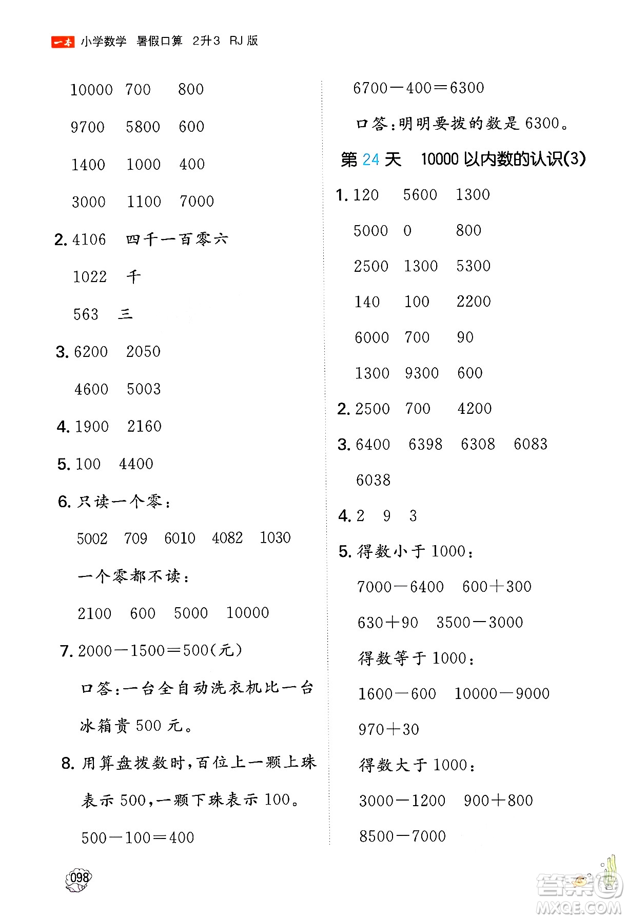 湖南教育出版社2024年一本暑假口算小學(xué)數(shù)學(xué)二升三年級數(shù)學(xué)人教版重慶專版答案