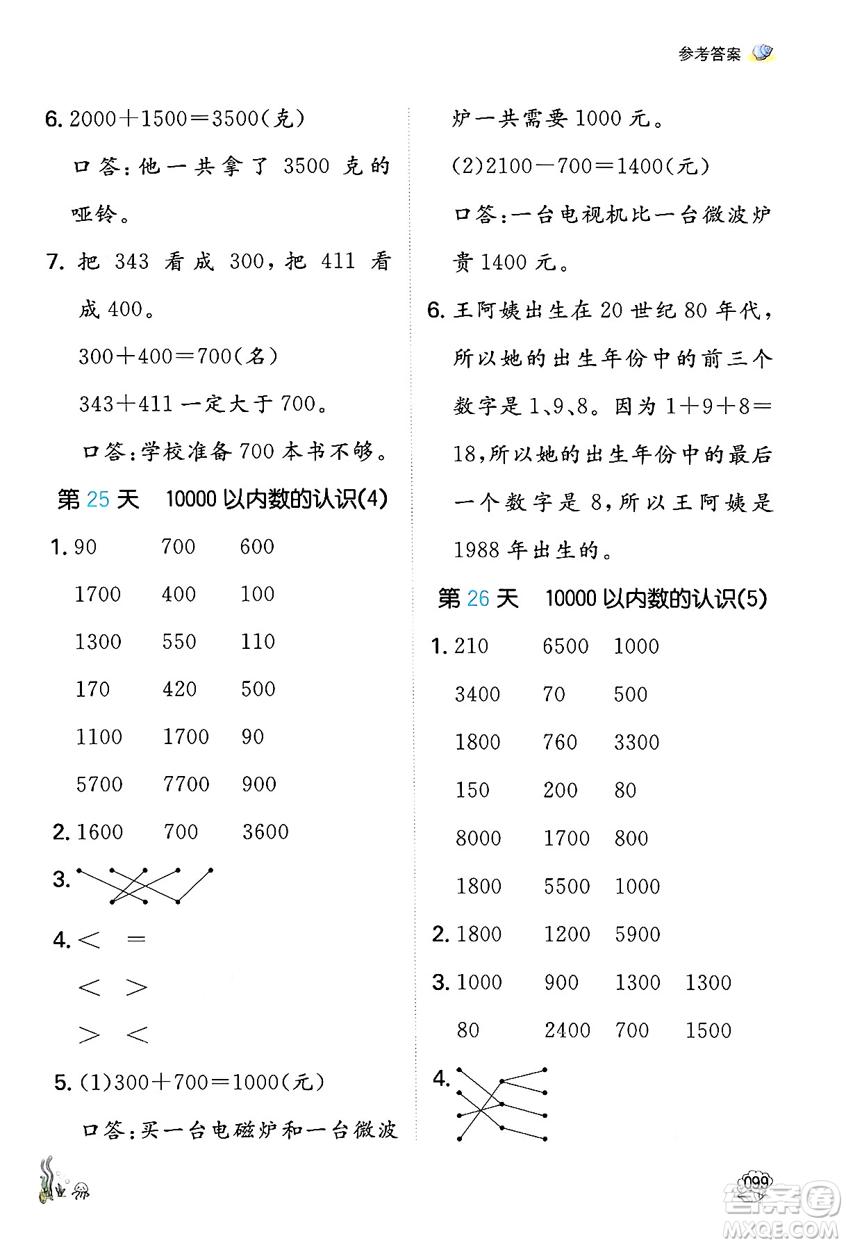 湖南教育出版社2024年一本暑假口算小學(xué)數(shù)學(xué)二升三年級數(shù)學(xué)人教版重慶專版答案