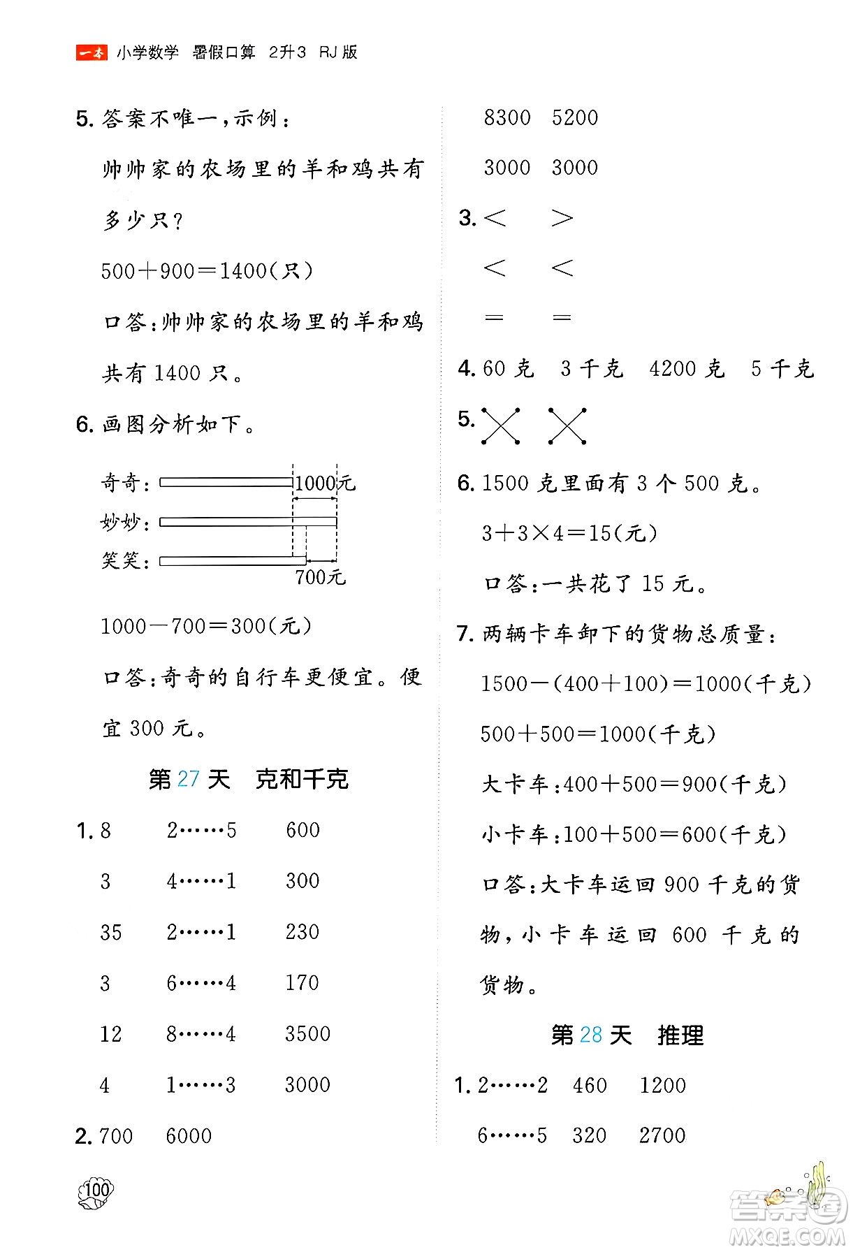 湖南教育出版社2024年一本暑假口算小學(xué)數(shù)學(xué)二升三年級數(shù)學(xué)人教版重慶專版答案