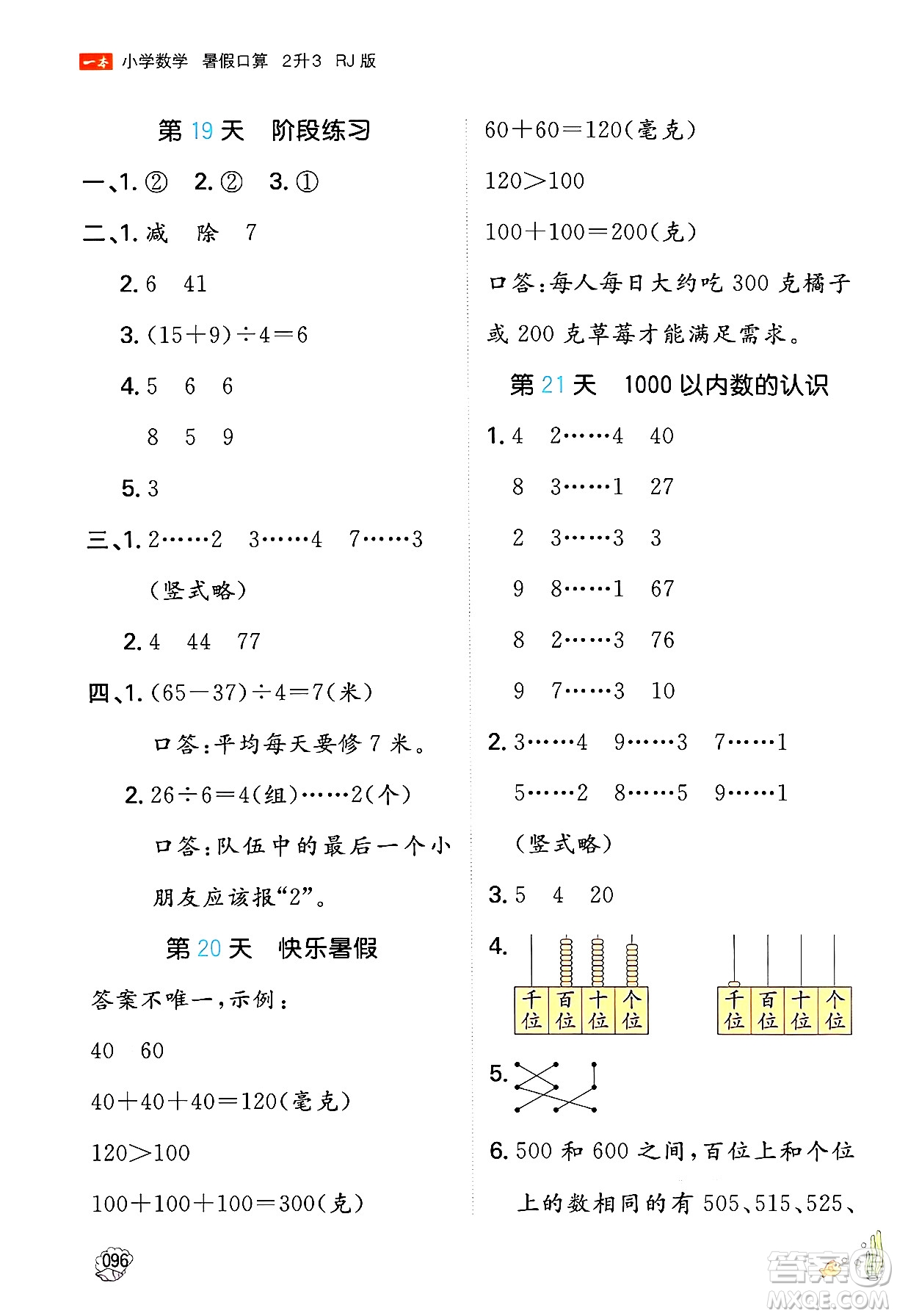 湖南教育出版社2024年一本暑假口算小學(xué)數(shù)學(xué)二升三年級數(shù)學(xué)人教版重慶專版答案