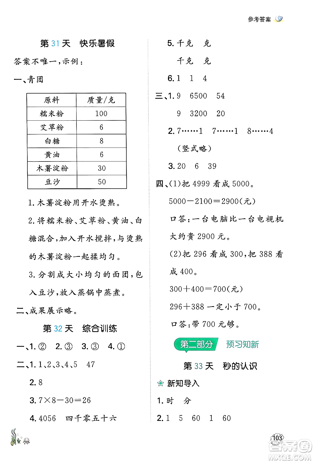 湖南教育出版社2024年一本暑假口算小學(xué)數(shù)學(xué)二升三年級數(shù)學(xué)人教版重慶專版答案