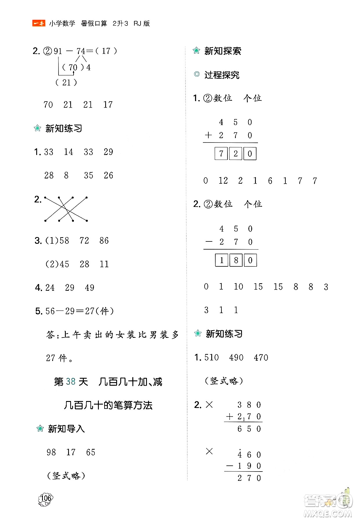 湖南教育出版社2024年一本暑假口算小學(xué)數(shù)學(xué)二升三年級數(shù)學(xué)人教版重慶專版答案