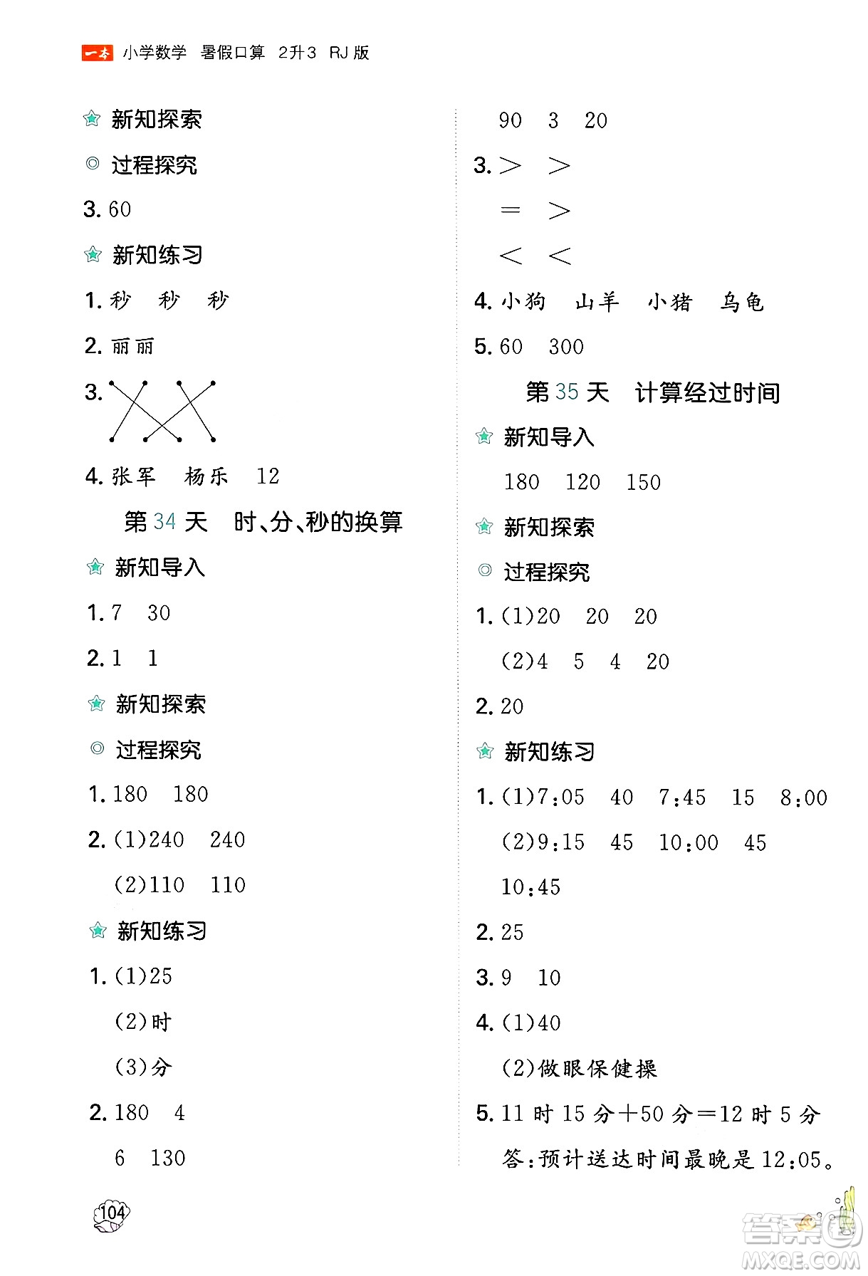 湖南教育出版社2024年一本暑假口算小學(xué)數(shù)學(xué)二升三年級數(shù)學(xué)人教版重慶專版答案