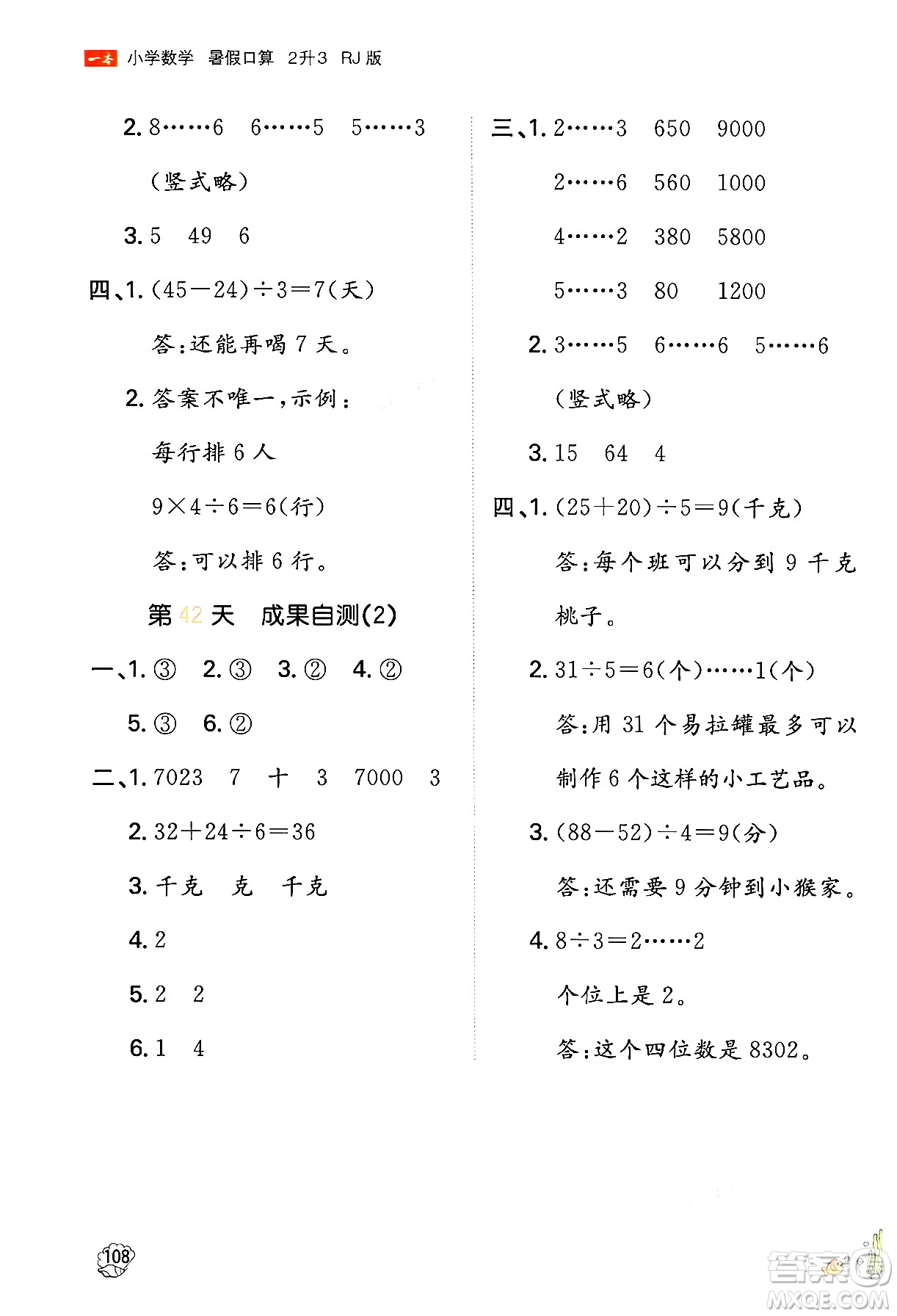 湖南教育出版社2024年一本暑假口算小學(xué)數(shù)學(xué)二升三年級數(shù)學(xué)人教版重慶專版答案