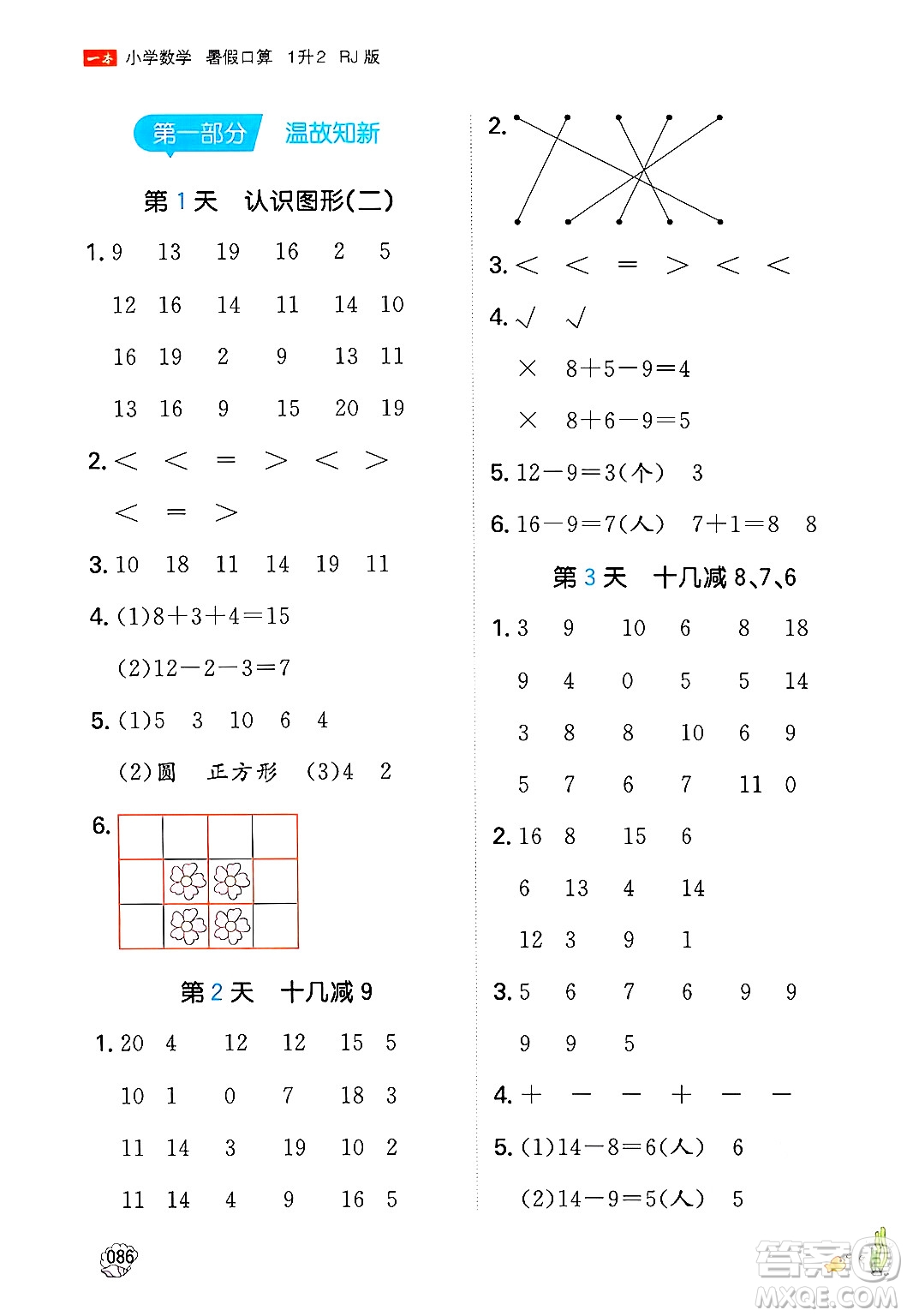 湖南教育出版社2024年一本暑假口算小學(xué)數(shù)學(xué)一升二年級(jí)數(shù)學(xué)人教版重慶專(zhuān)版答案