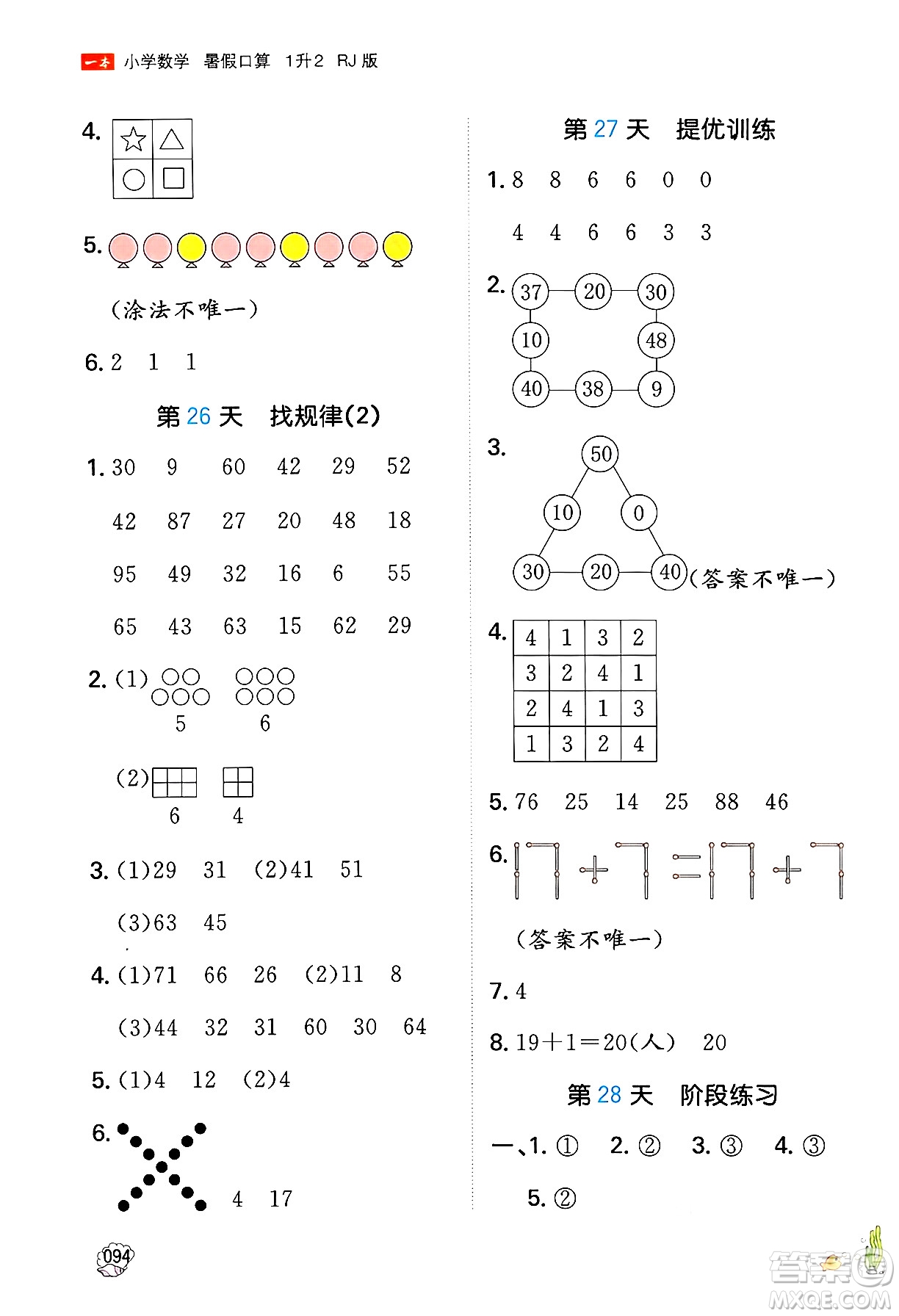 湖南教育出版社2024年一本暑假口算小學(xué)數(shù)學(xué)一升二年級(jí)數(shù)學(xué)人教版重慶專(zhuān)版答案