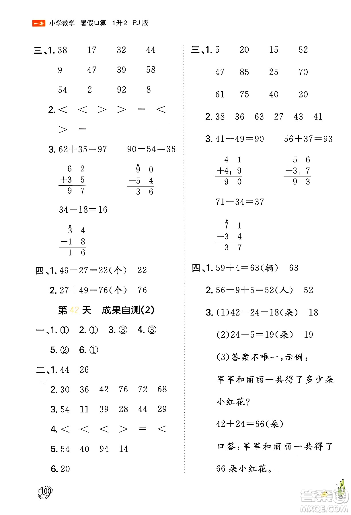 湖南教育出版社2024年一本暑假口算小學(xué)數(shù)學(xué)一升二年級(jí)數(shù)學(xué)人教版重慶專(zhuān)版答案