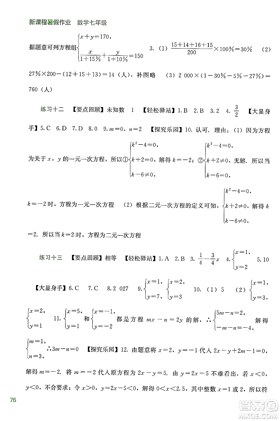 廣西教育出版社2024年新課程暑假作業(yè)七年級數(shù)學(xué)通用版答案