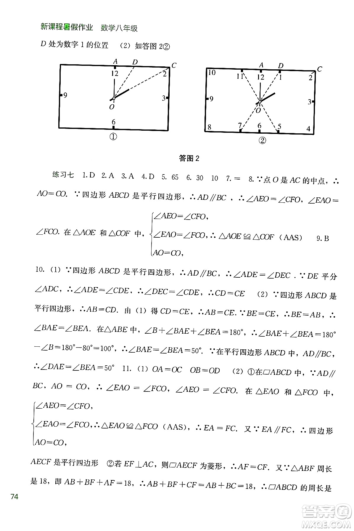 廣西教育出版社2024年新課程暑假作業(yè)八年級(jí)數(shù)學(xué)通用版答案