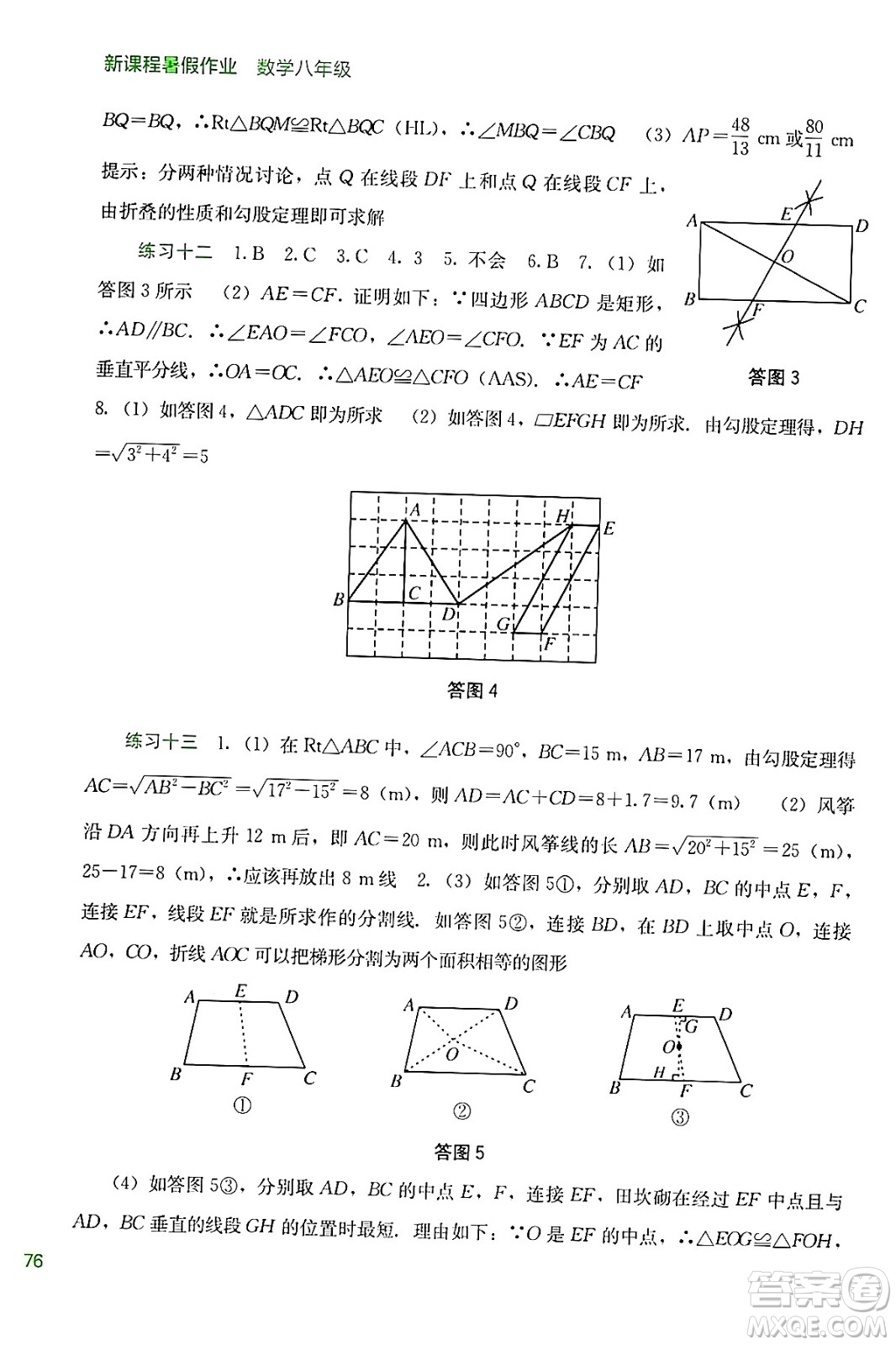 廣西教育出版社2024年新課程暑假作業(yè)八年級(jí)數(shù)學(xué)通用版答案