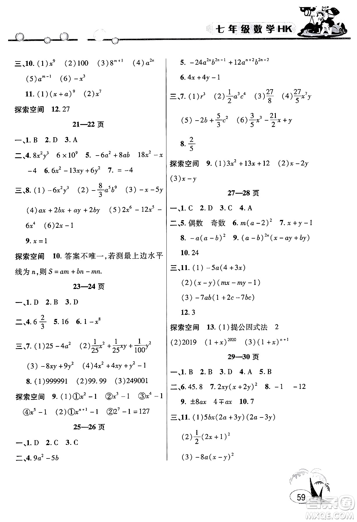 安徽人民出版社2024年假期課堂暑假作業(yè)七年級數(shù)學(xué)滬科版答案