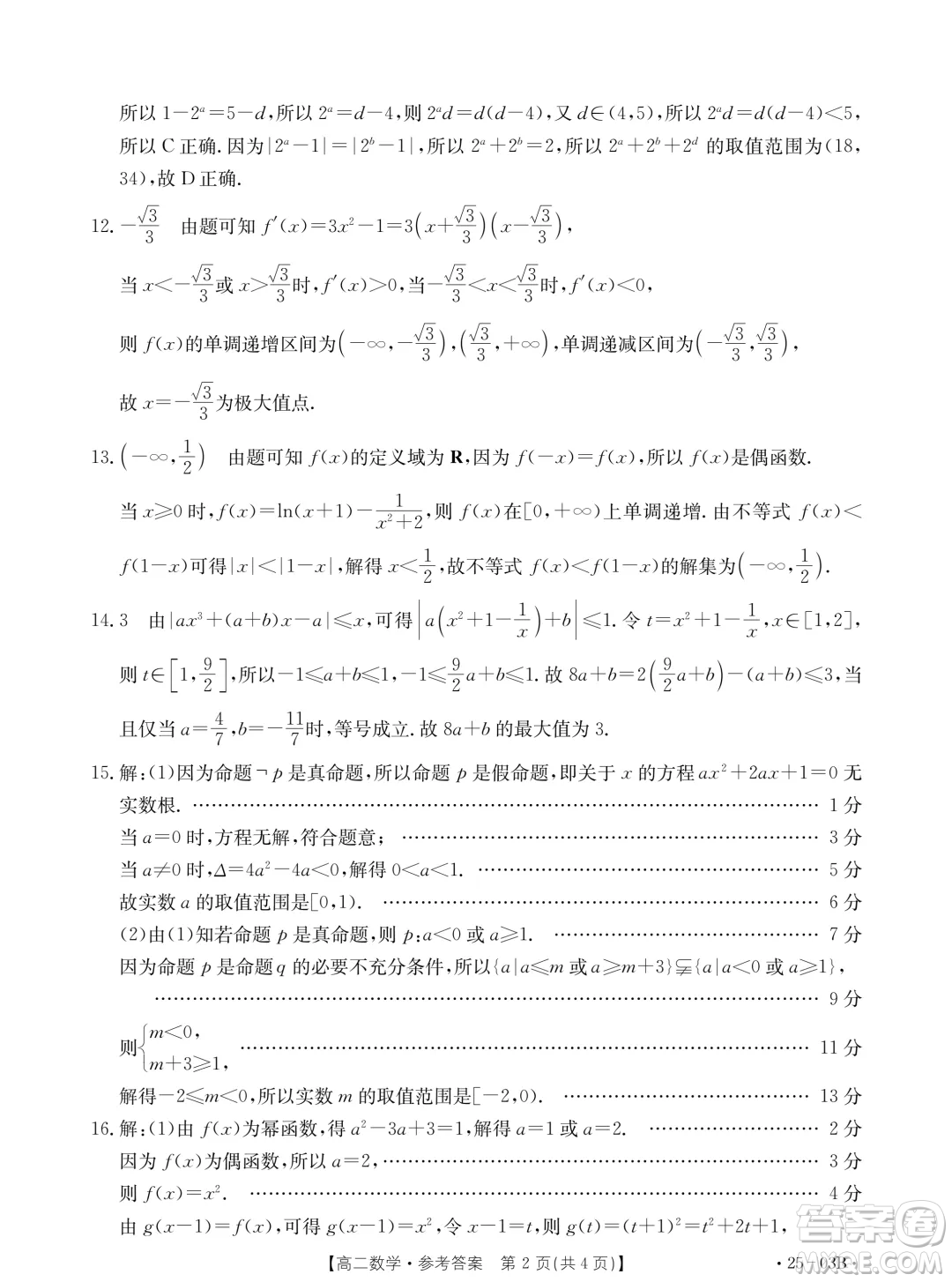 河北名校聯(lián)盟2024年高二下學(xué)期7月期末考試數(shù)學(xué)試題答案