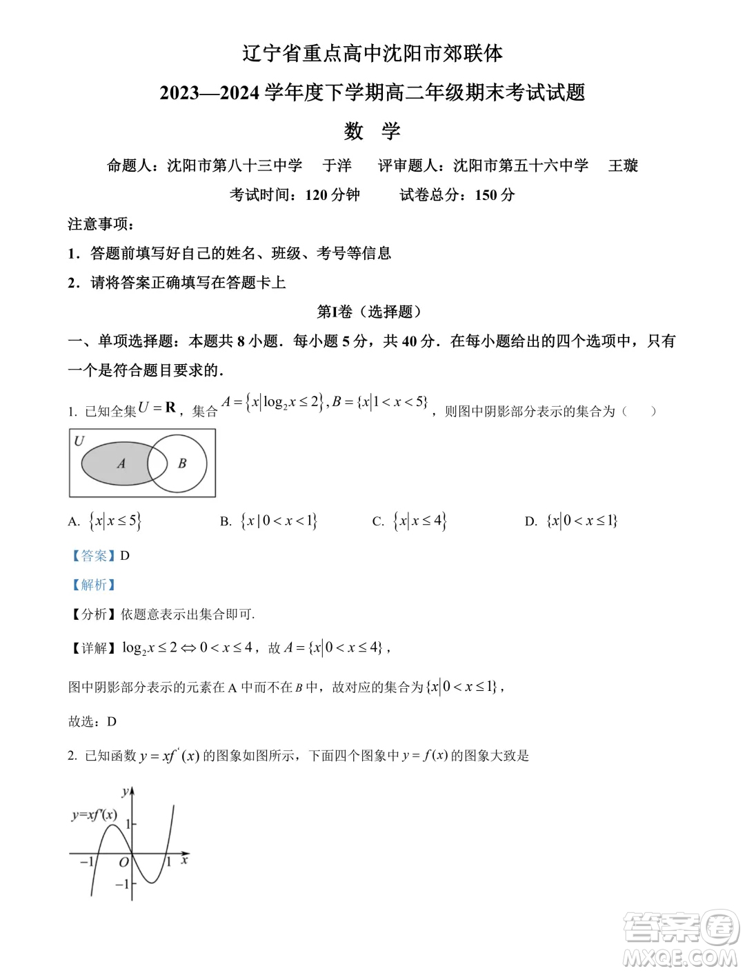 遼寧沈陽市郊聯體2024年高二下學期期末考試數學試卷答案