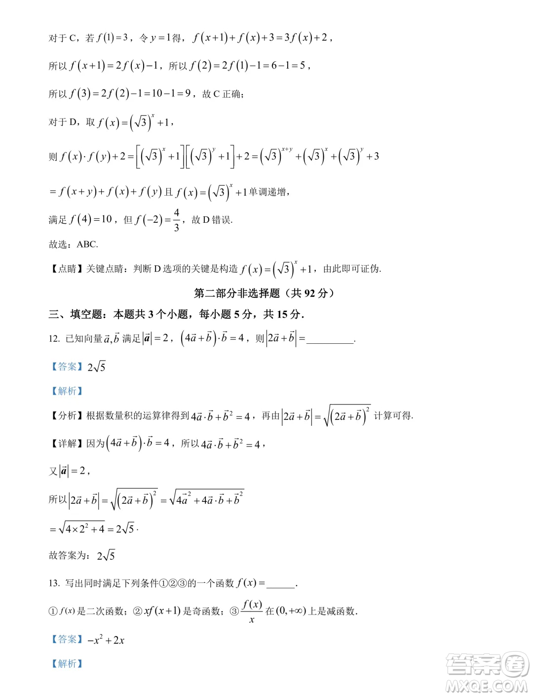 廣州執(zhí)信中學(xué)2024年高二下學(xué)期期末考試數(shù)學(xué)試卷答案