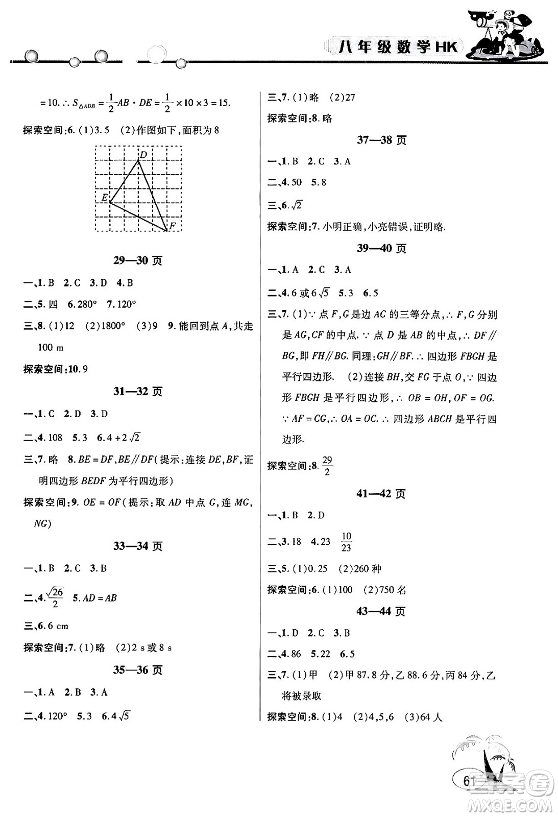 安徽人民出版社2024年假期課堂暑假作業(yè)八年級(jí)數(shù)學(xué)滬科版答案