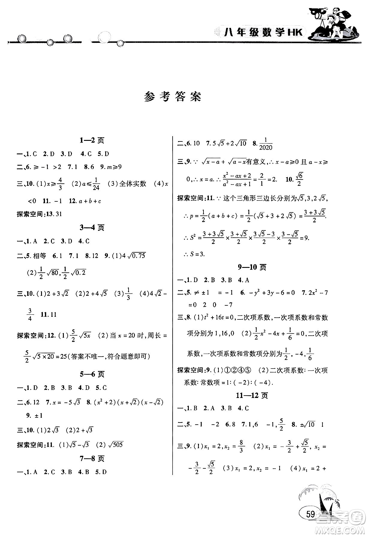 安徽人民出版社2024年假期課堂暑假作業(yè)八年級(jí)數(shù)學(xué)滬科版答案