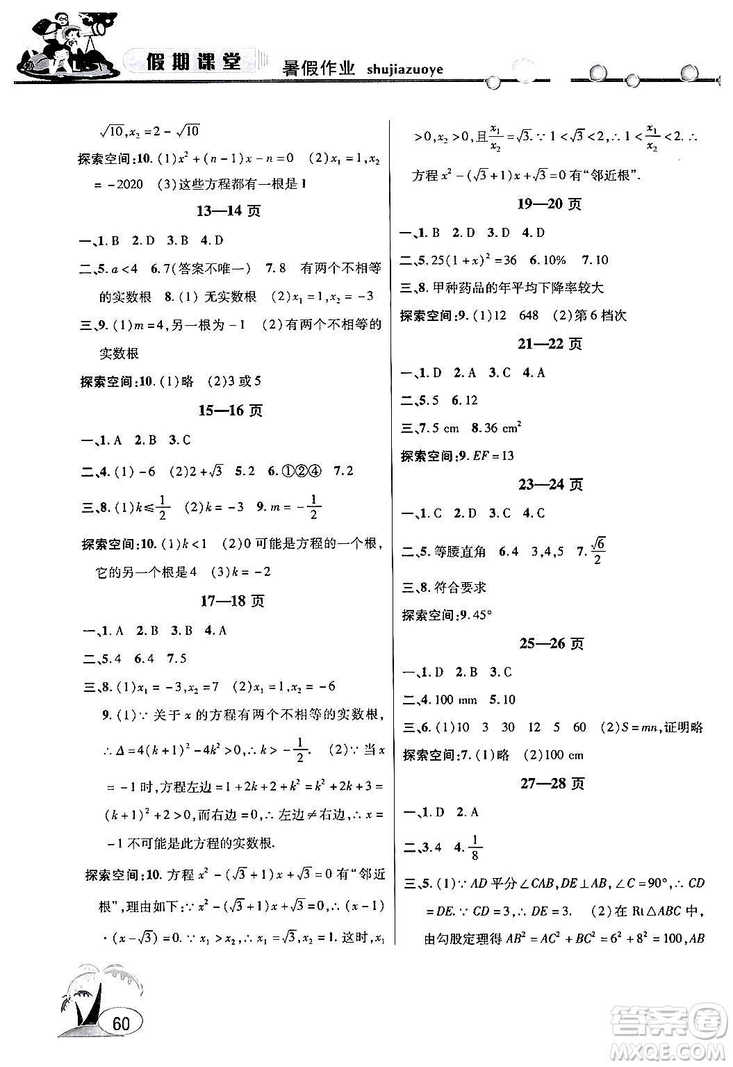 安徽人民出版社2024年假期課堂暑假作業(yè)八年級(jí)數(shù)學(xué)滬科版答案