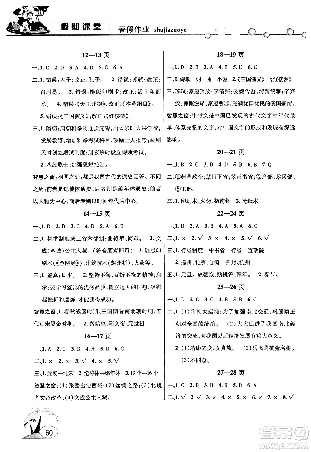 安徽人民出版社2024年假期課堂暑假作業(yè)七年級歷史通用版答案