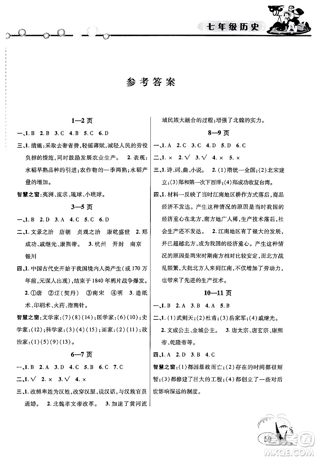 安徽人民出版社2024年假期課堂暑假作業(yè)七年級歷史通用版答案