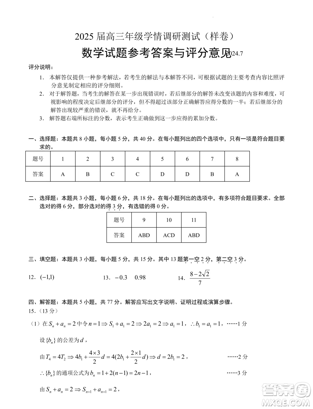 河北省2024-2025學(xué)年高三暑期數(shù)學(xué)模擬練習(xí)自測卷三答案