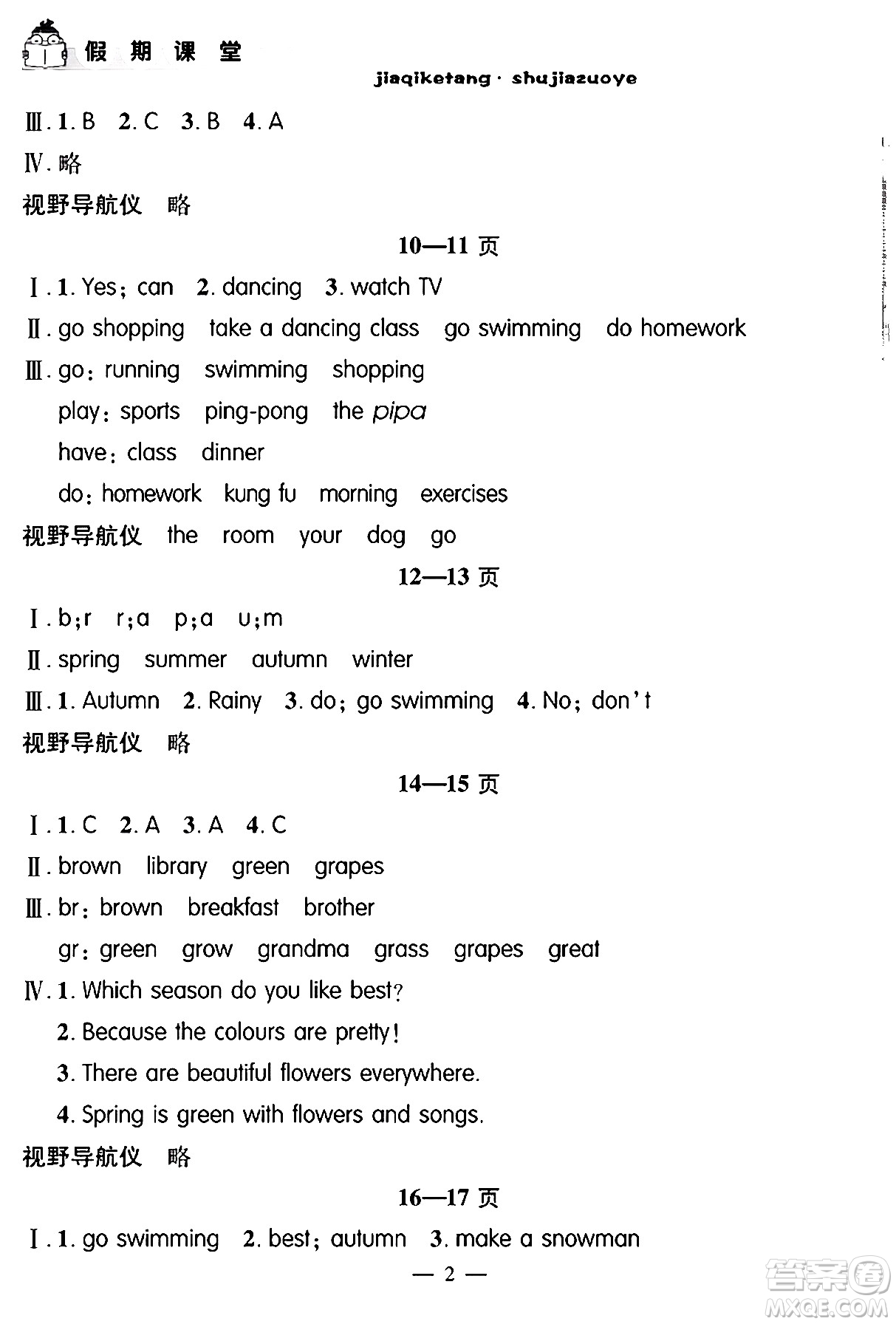 安徽人民出版社2024年假期課堂暑假作業(yè)五年級英語通用版答案