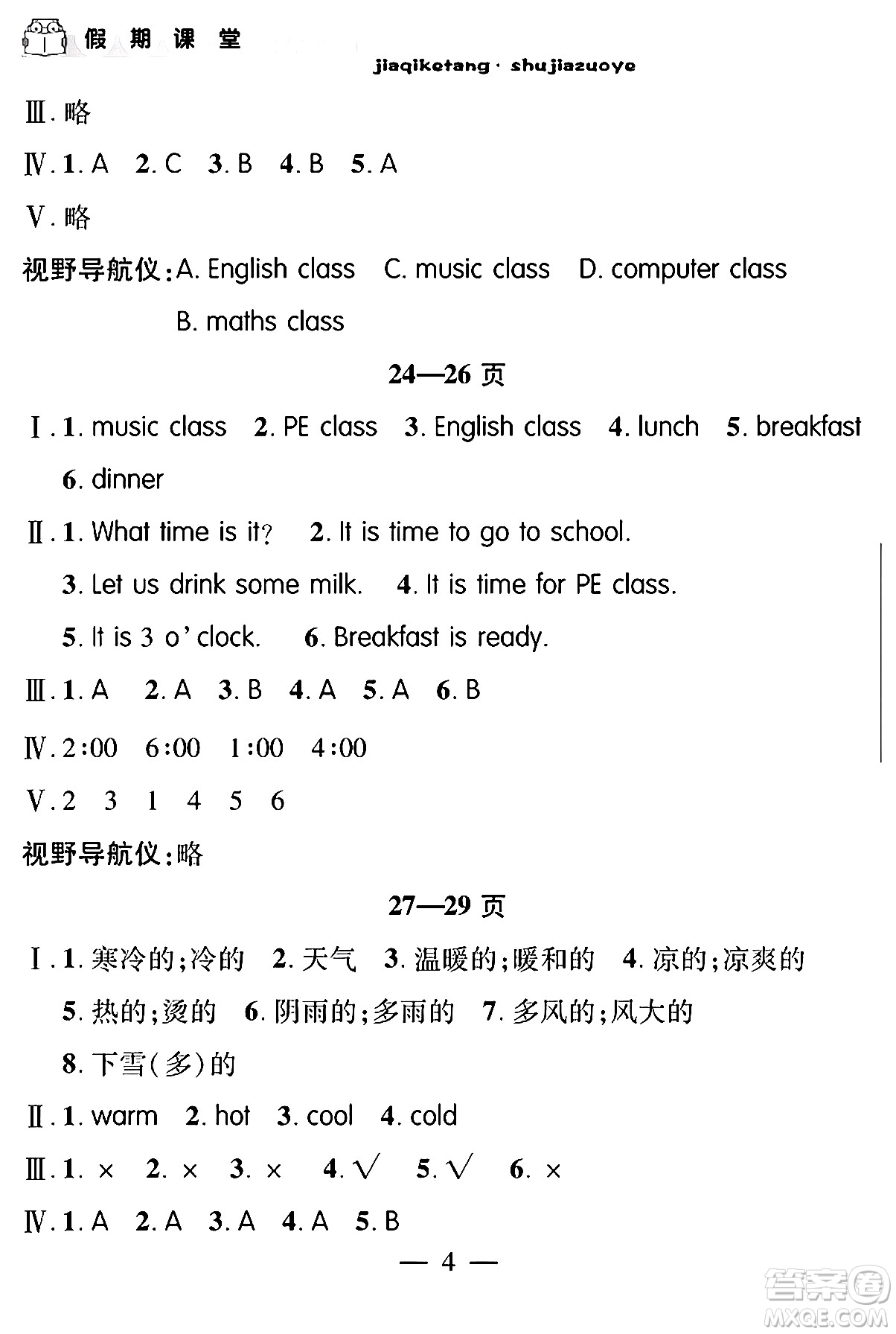 安徽人民出版社2024年假期課堂暑假作業(yè)四年級英語通用版答案