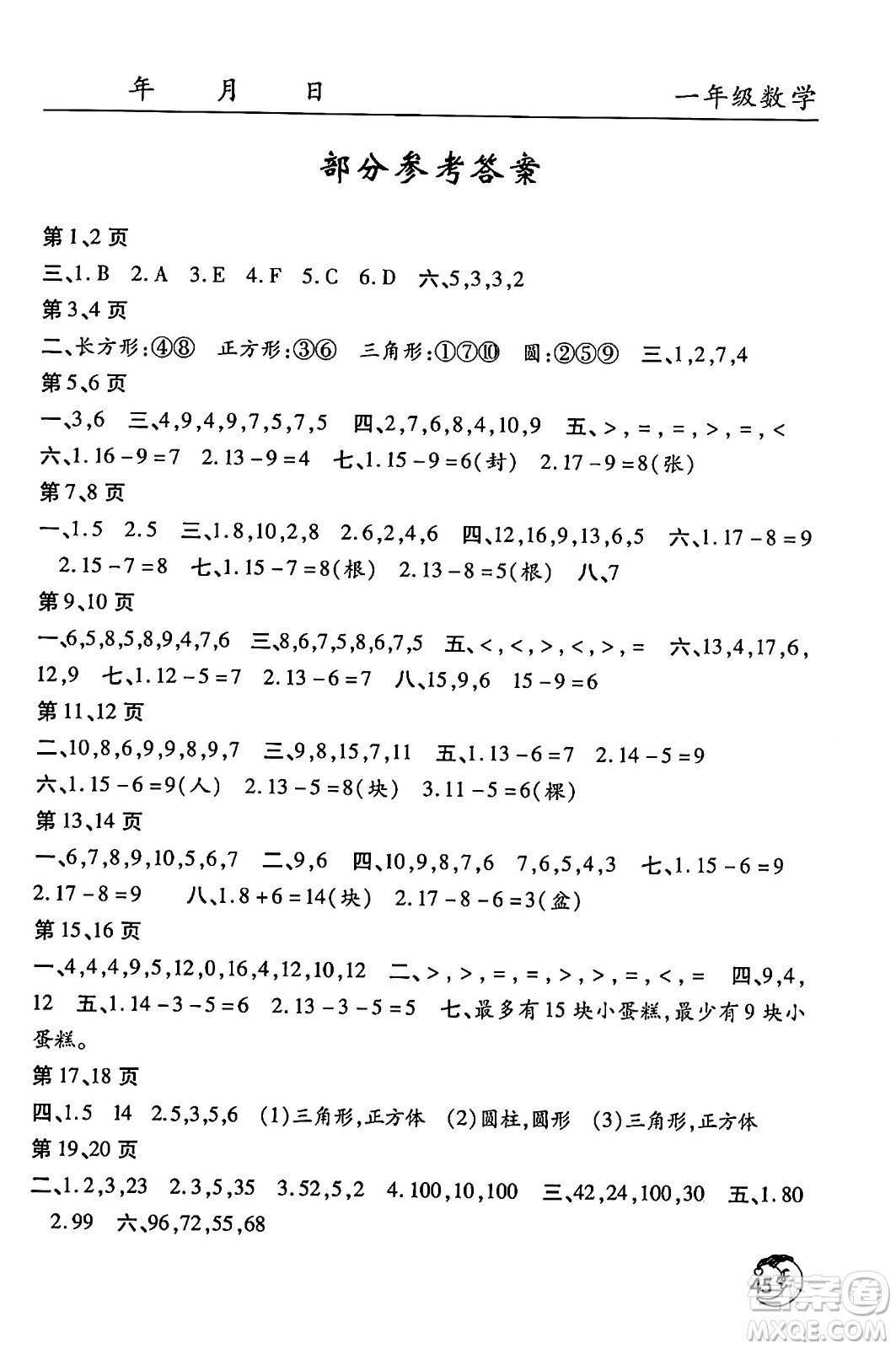 文心出版社2024年暑假作業(yè)天天練一年級數(shù)學人教版答案