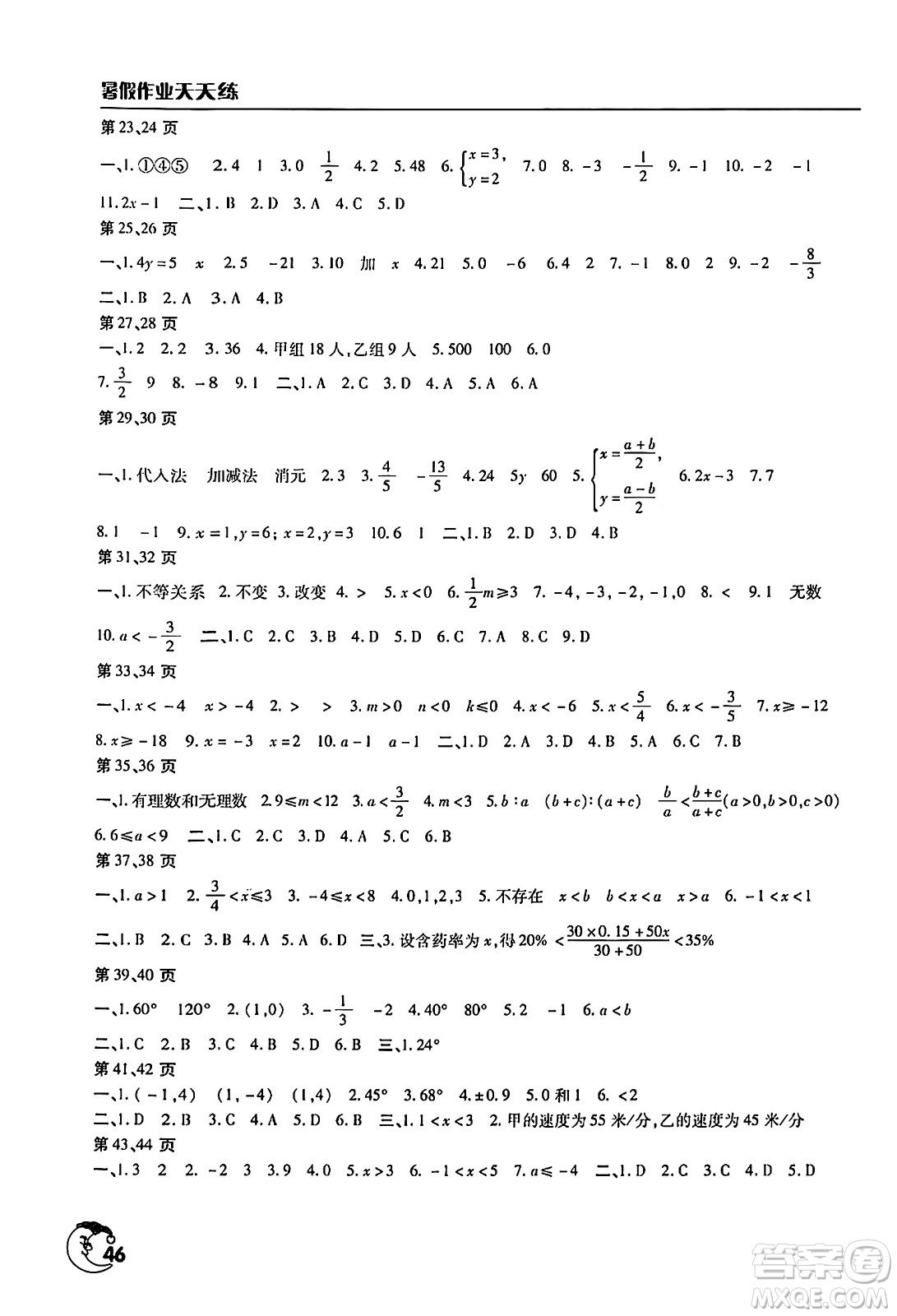 文心出版社2024年暑假作業(yè)天天練七年級數學人教版答案