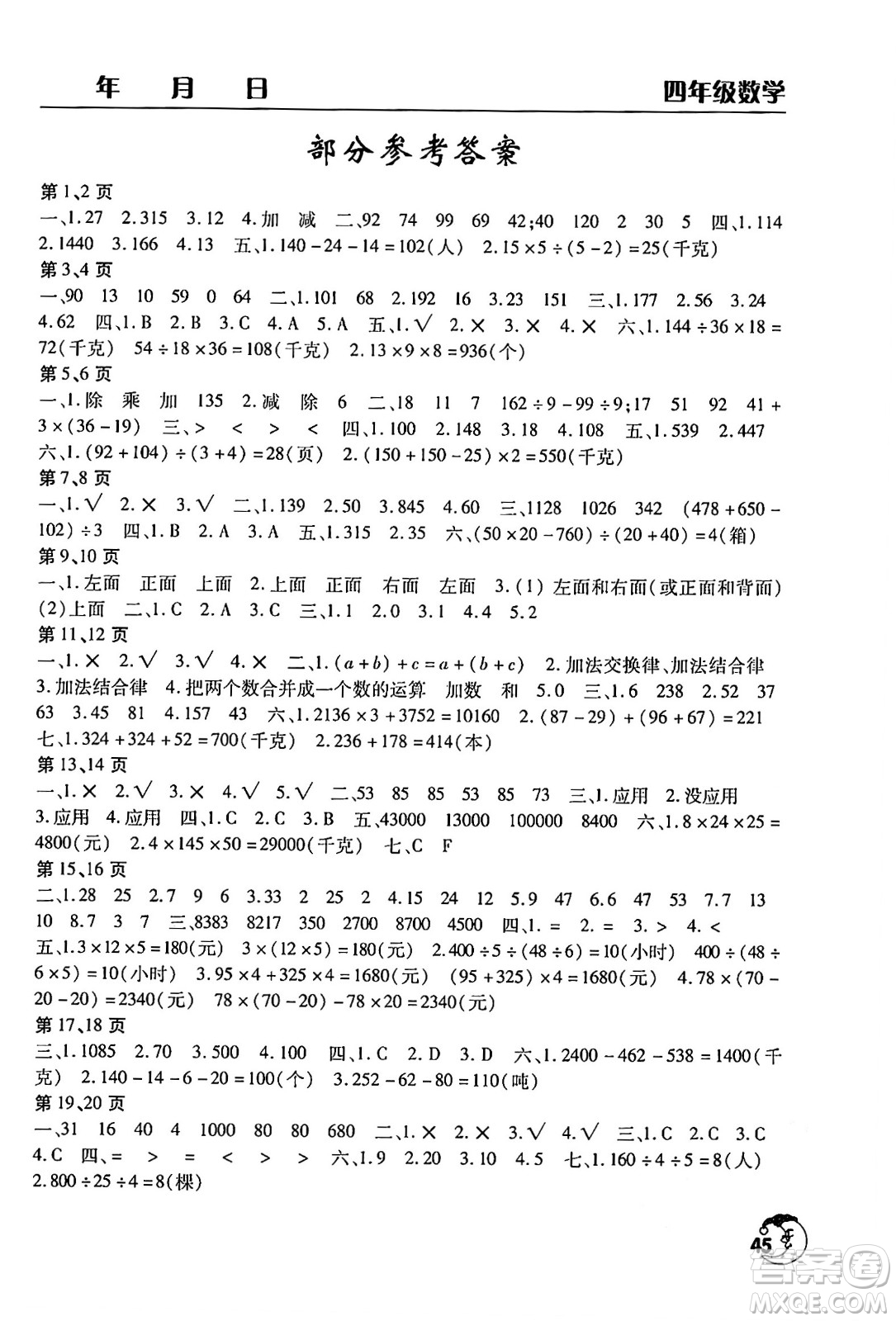 文心出版社2024年暑假作業(yè)天天練四年級數(shù)學(xué)人教版答案