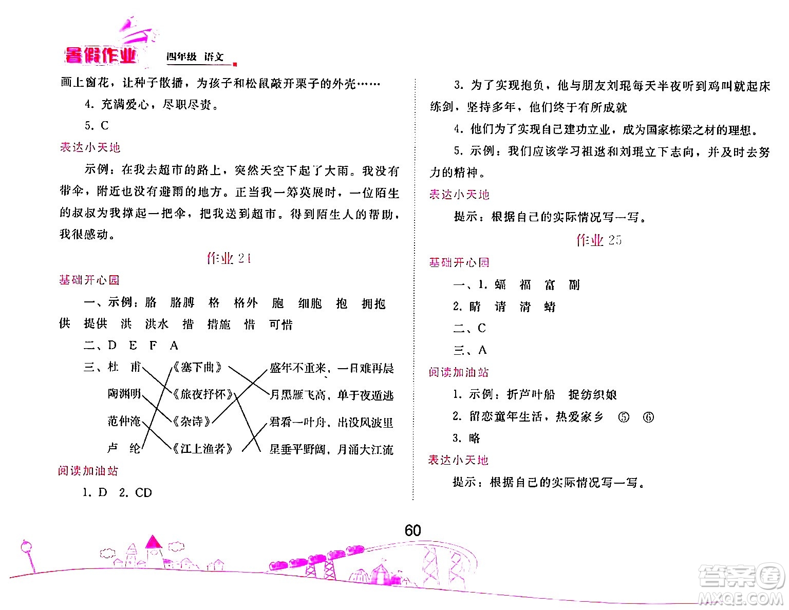 人民教育出版社2024年暑假作業(yè)四年級語文人教版答案