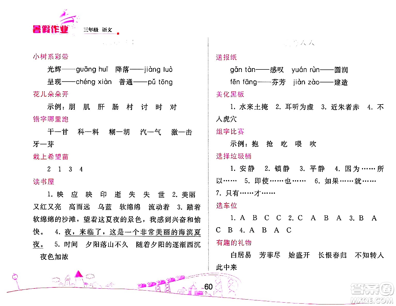 人民教育出版社2024年暑假作業(yè)三年級語文人教版答案